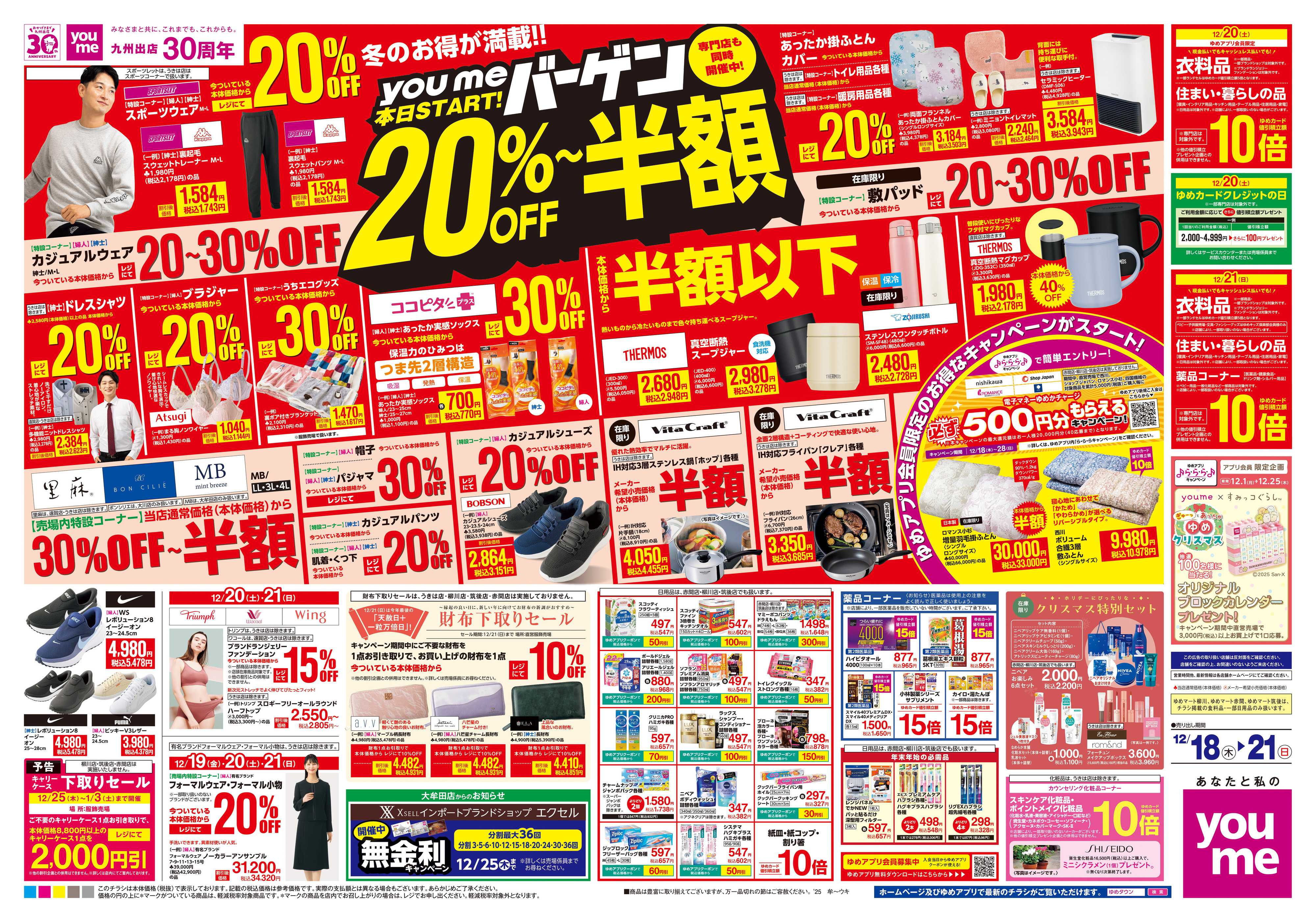 ゆめタウン 12/18(木)-12/21(日)