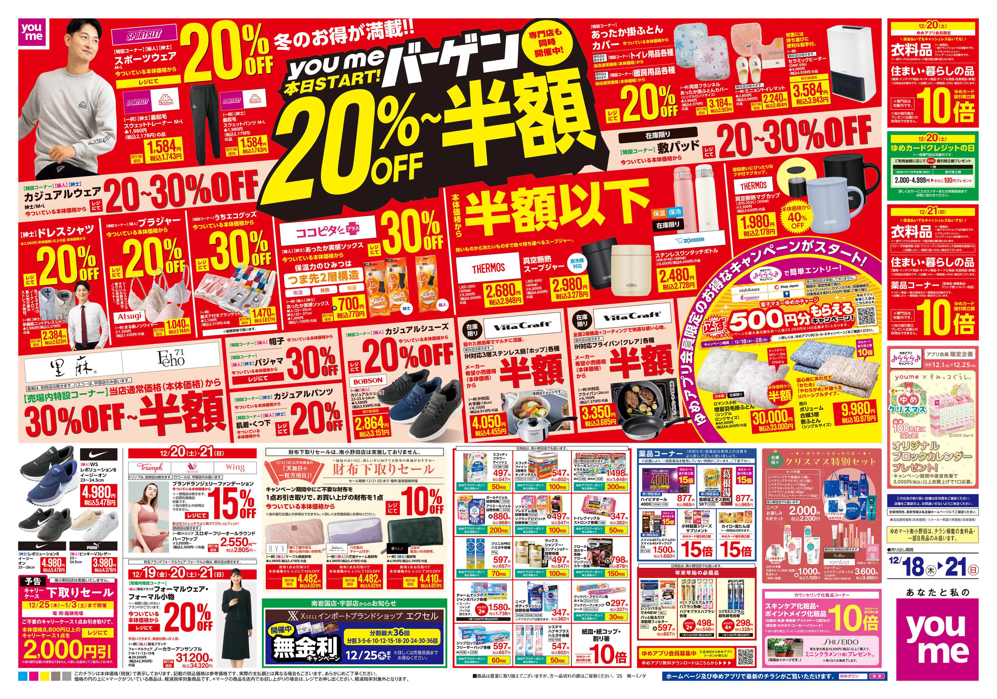 ゆめタウン 12/18(木)-12/21(日)