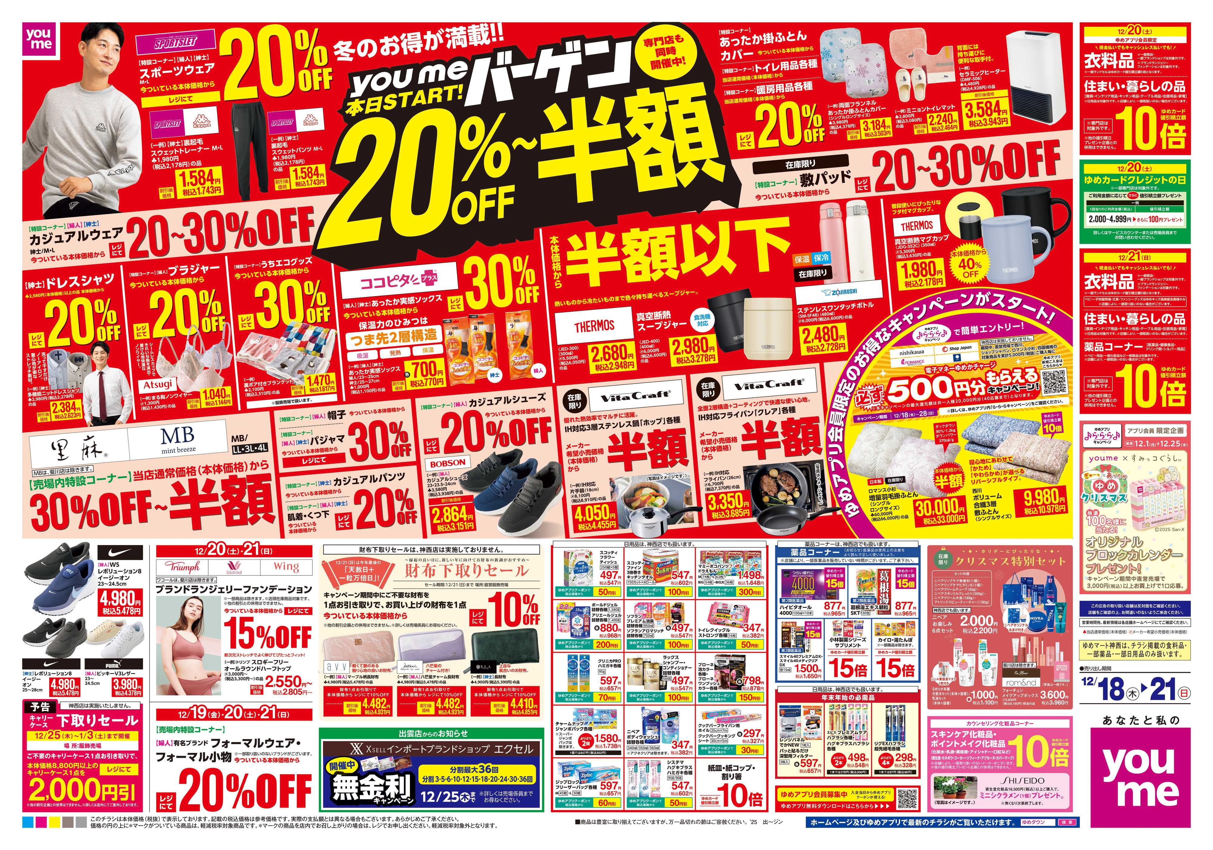 ゆめタウン 12/18(木)-12/21(日)