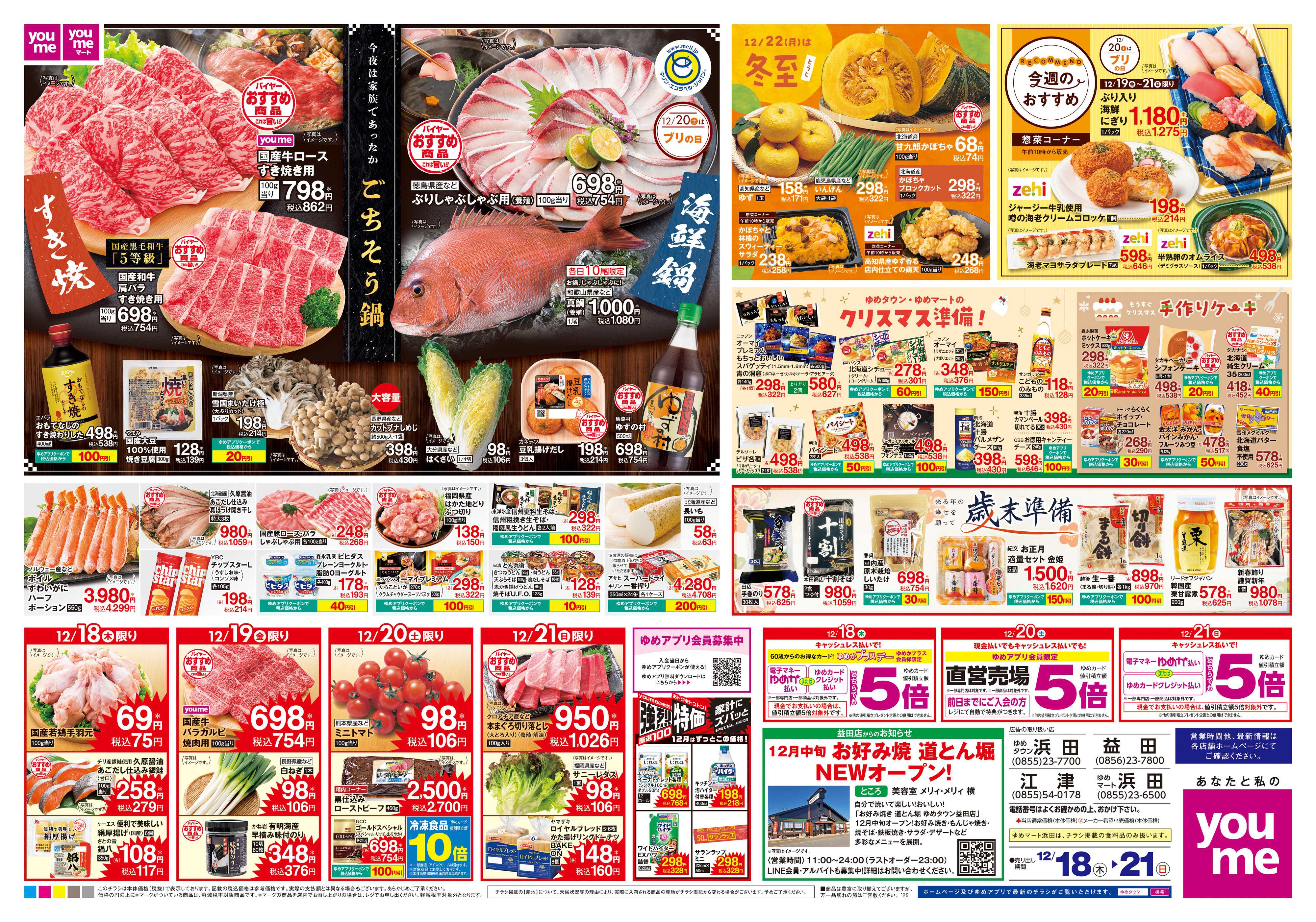 ゆめタウン 12/18(木)-12/21(日)