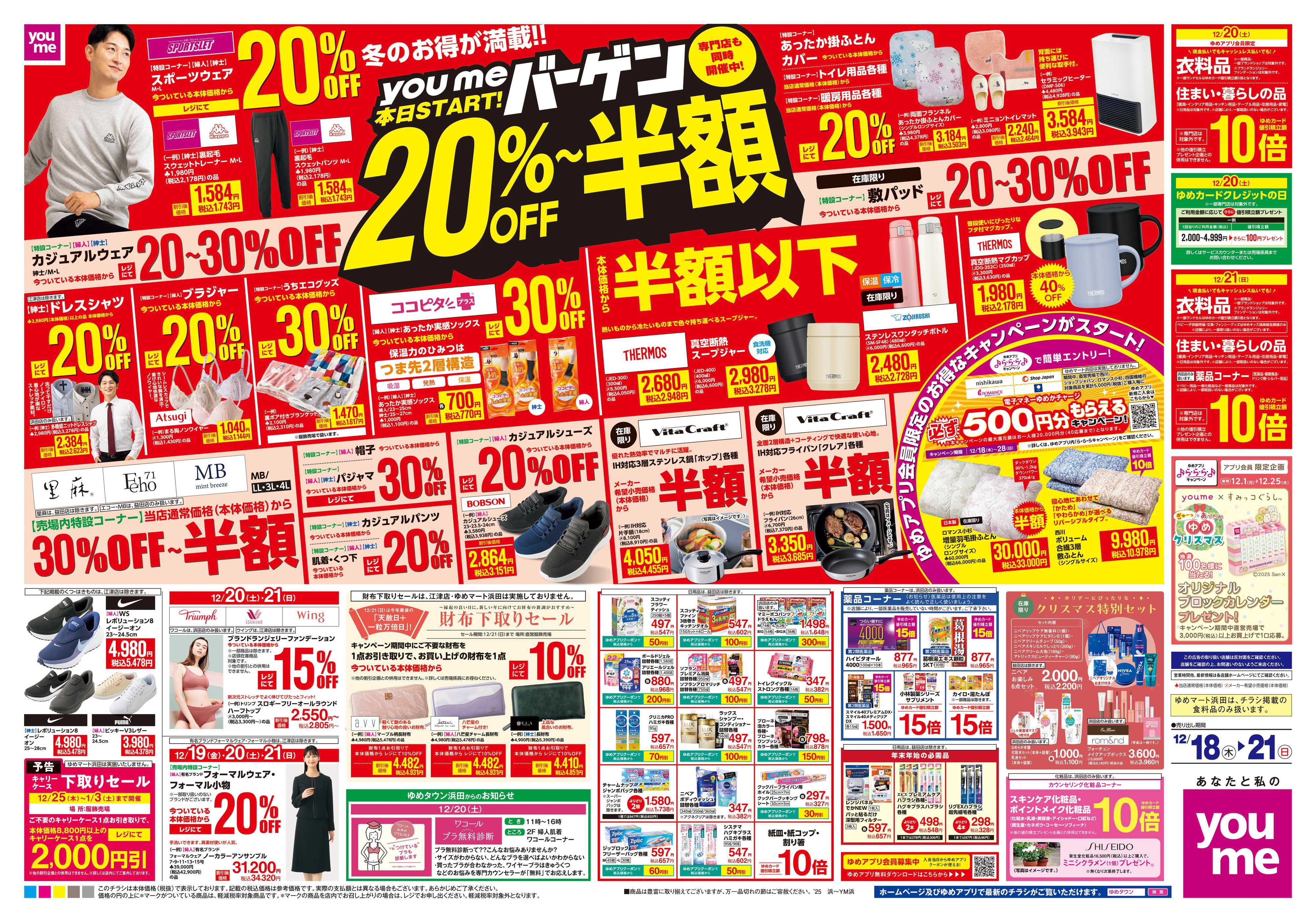 ゆめタウン 12/18(木)-12/21(日)