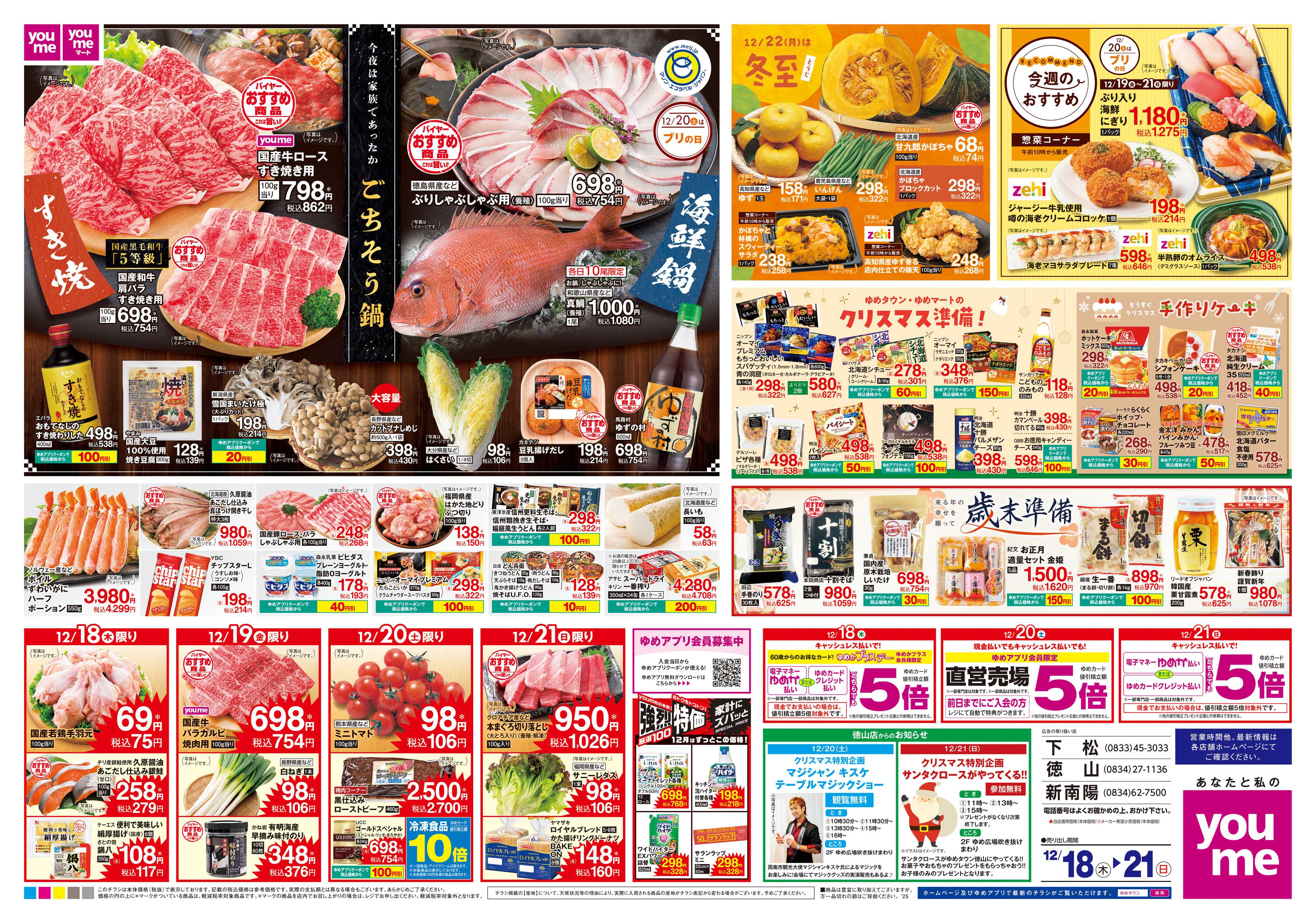 ゆめタウン 12/18(木)-12/21(日)