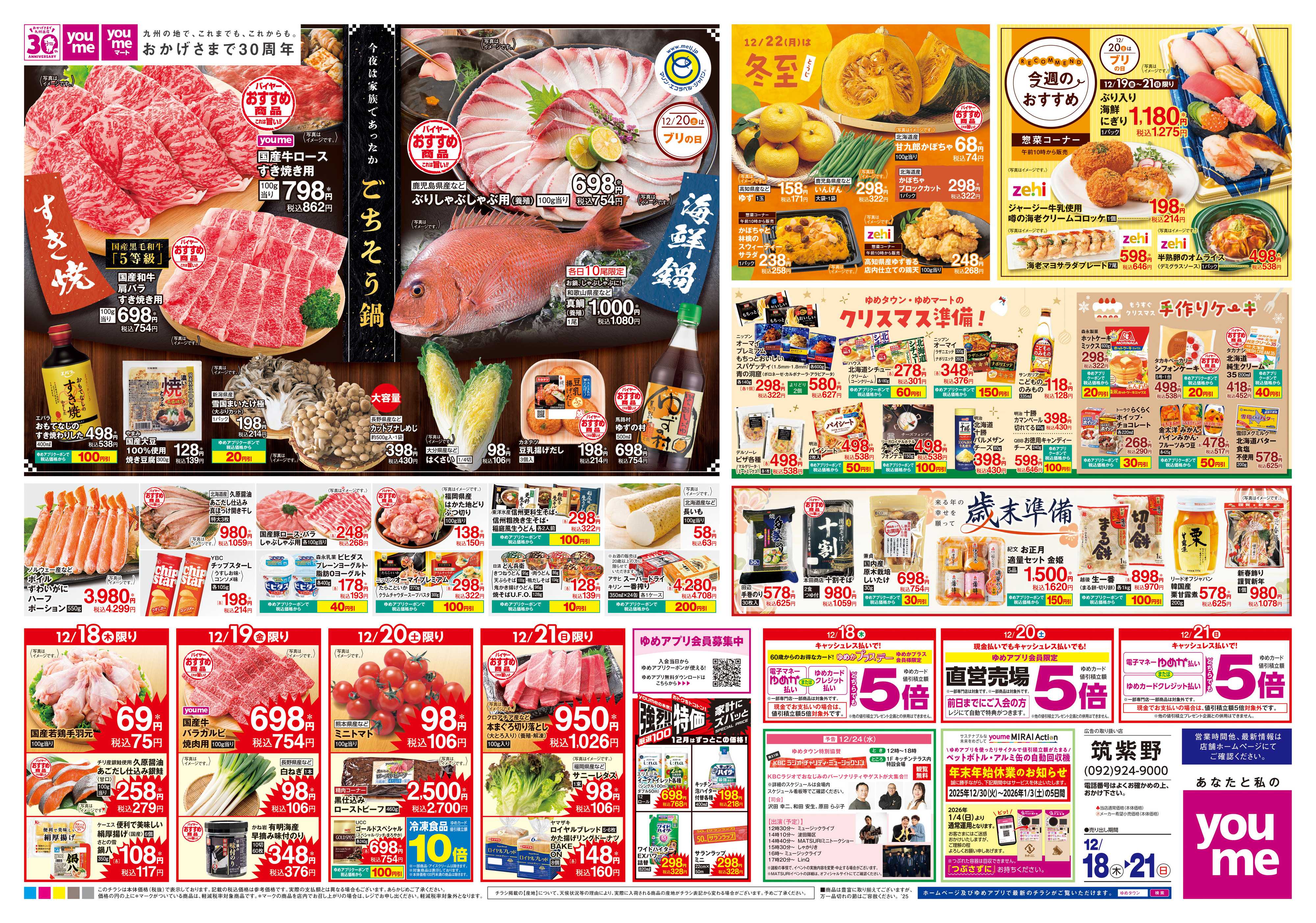 ゆめタウン 12/18(木)-12/21(日)