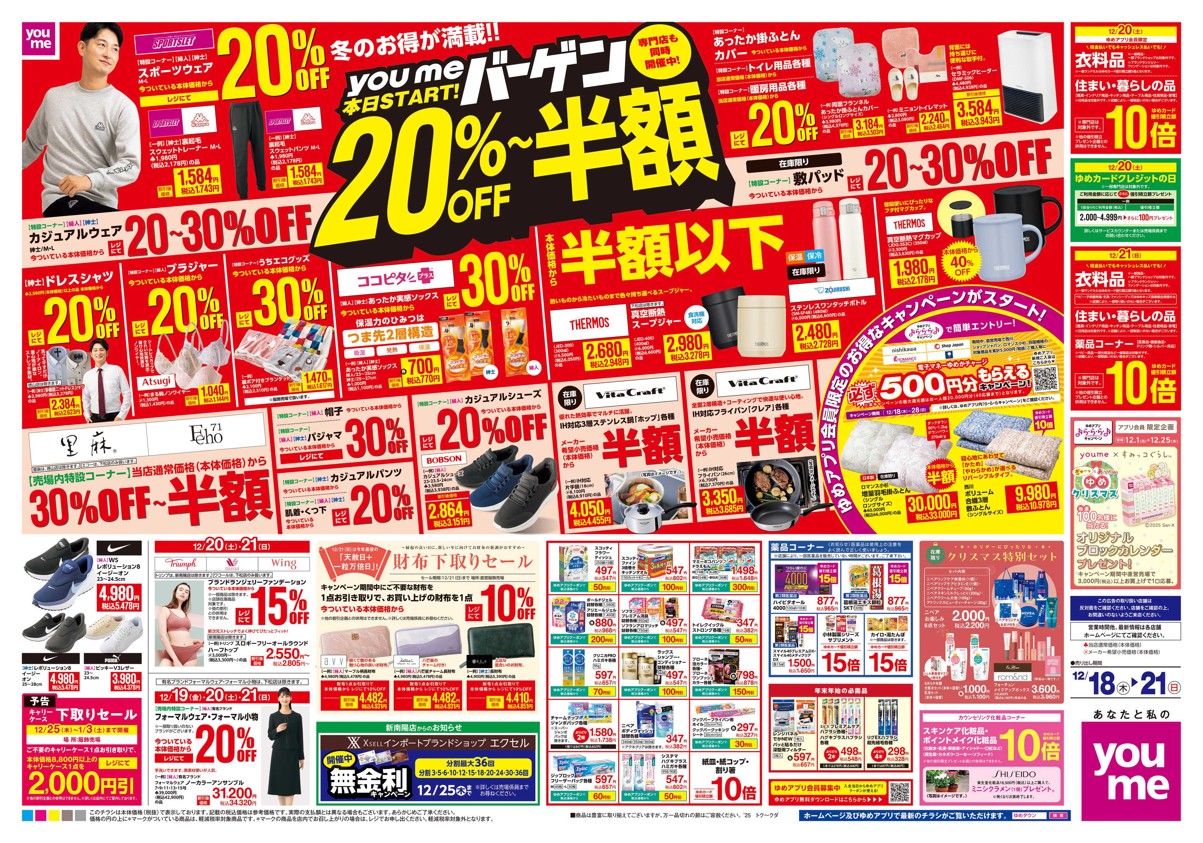 ゆめタウン 12/18(木)-12/21(日)