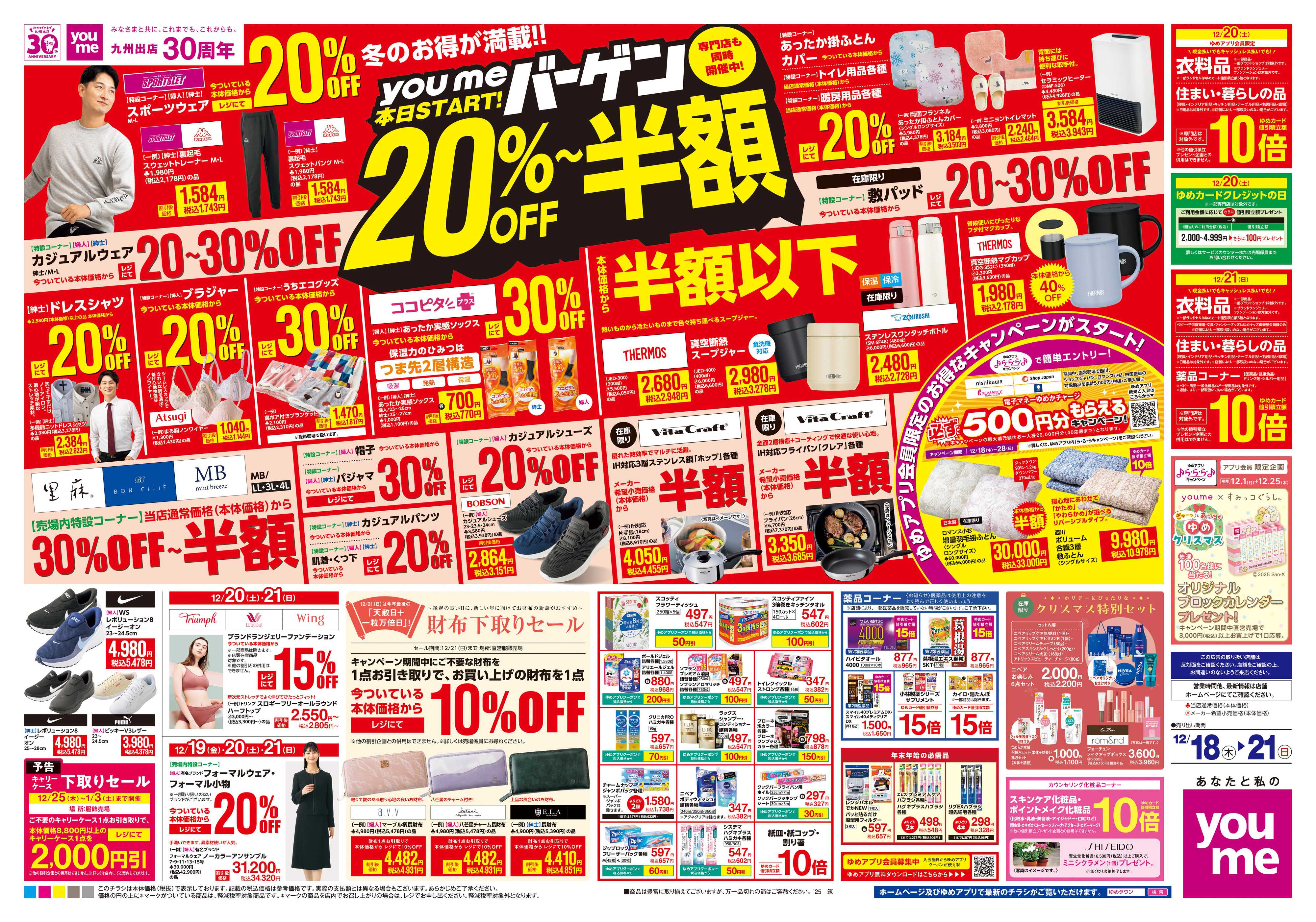 ゆめタウン 12/18(木)-12/21(日)