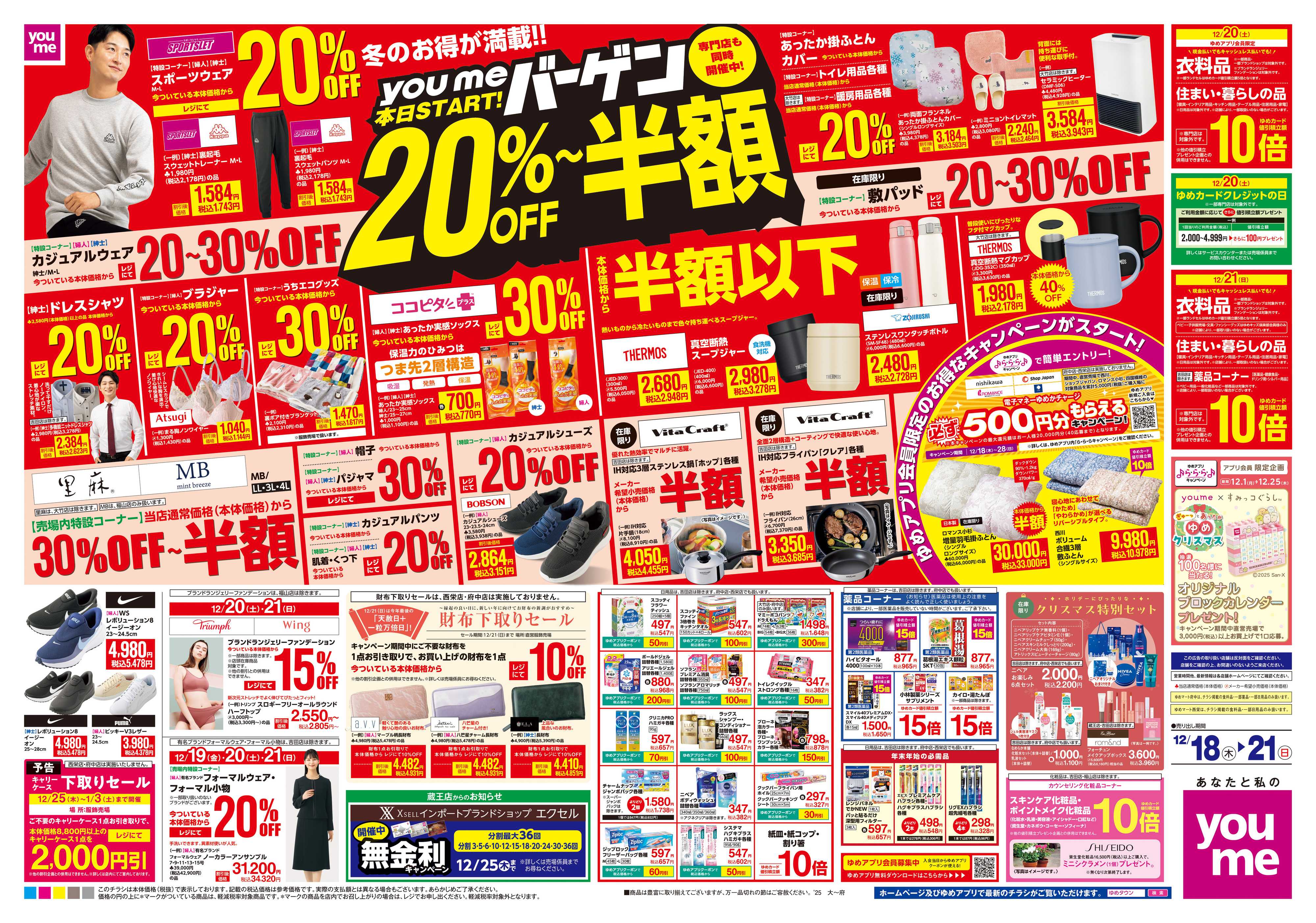 ゆめマート 12/18(木)-12/21(日)