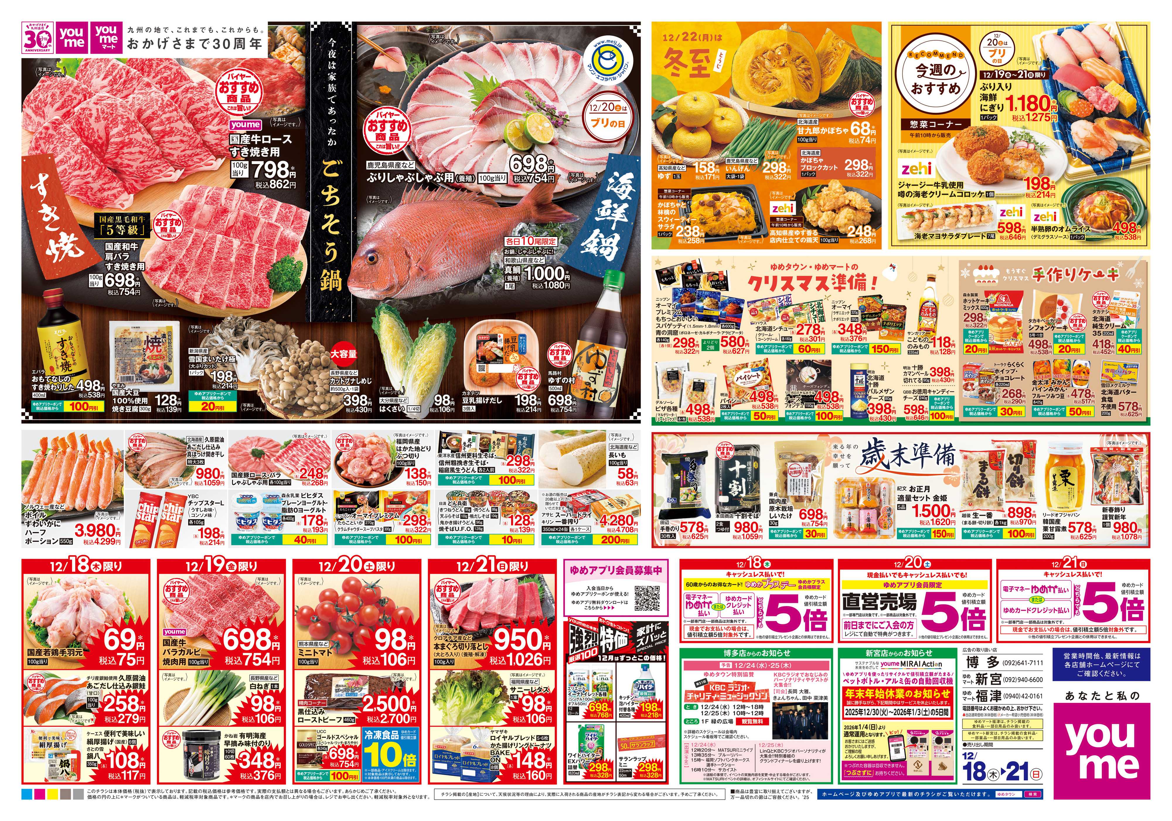 ゆめマート 12/18(木)-12/21(日)