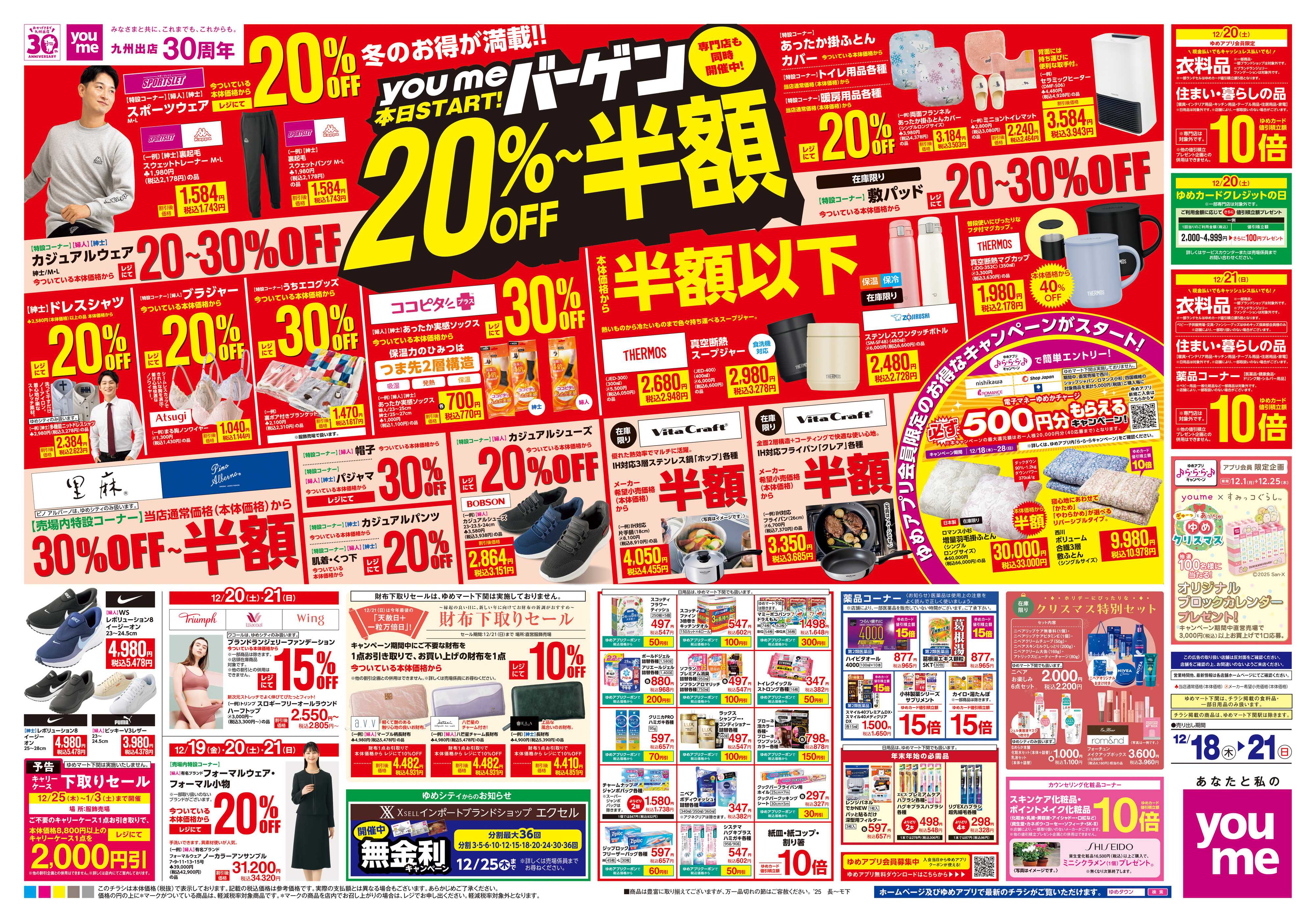 ゆめタウン 12/18(木)-12/21(日)