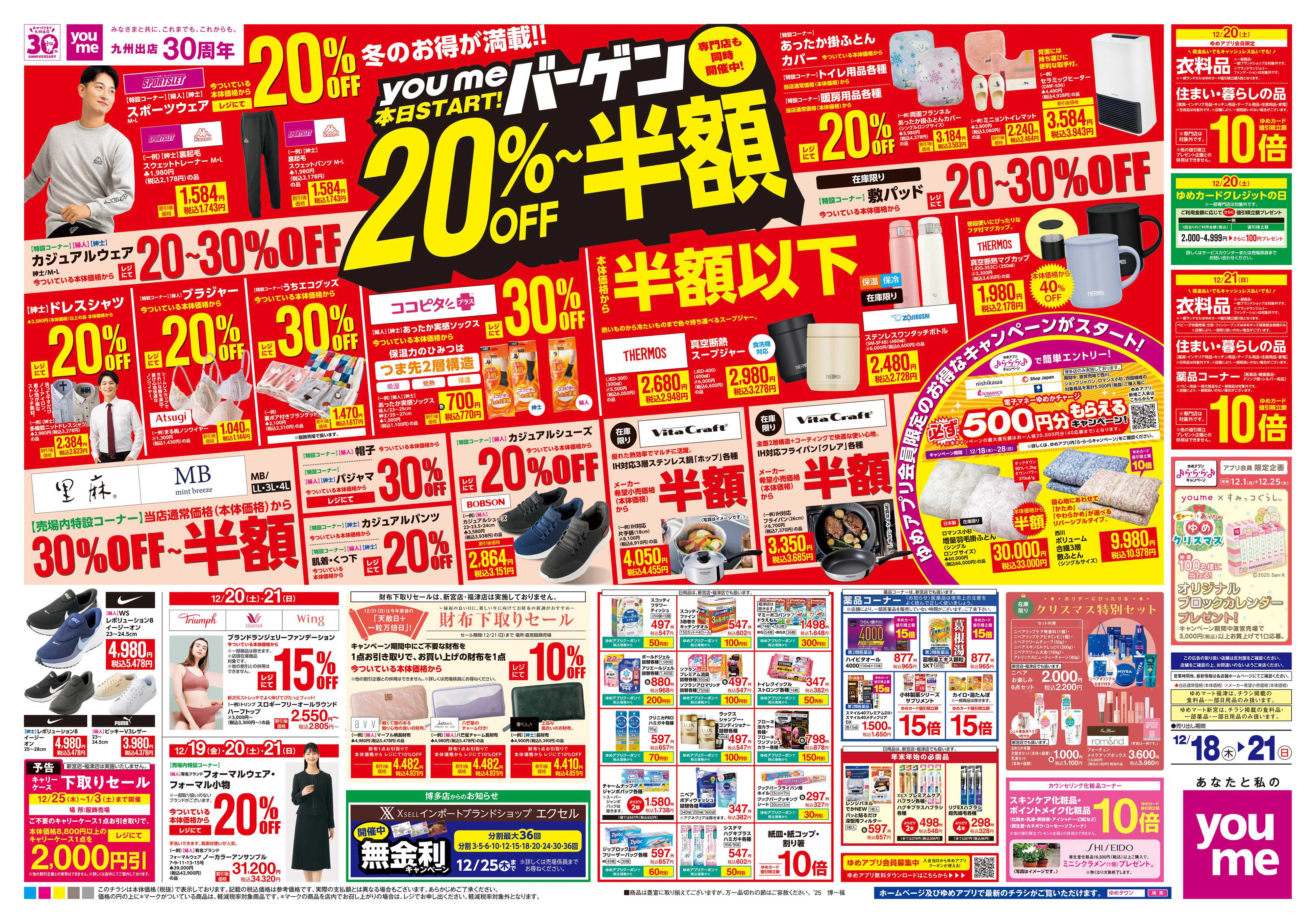 ゆめマート 12/18(木)-12/21(日)