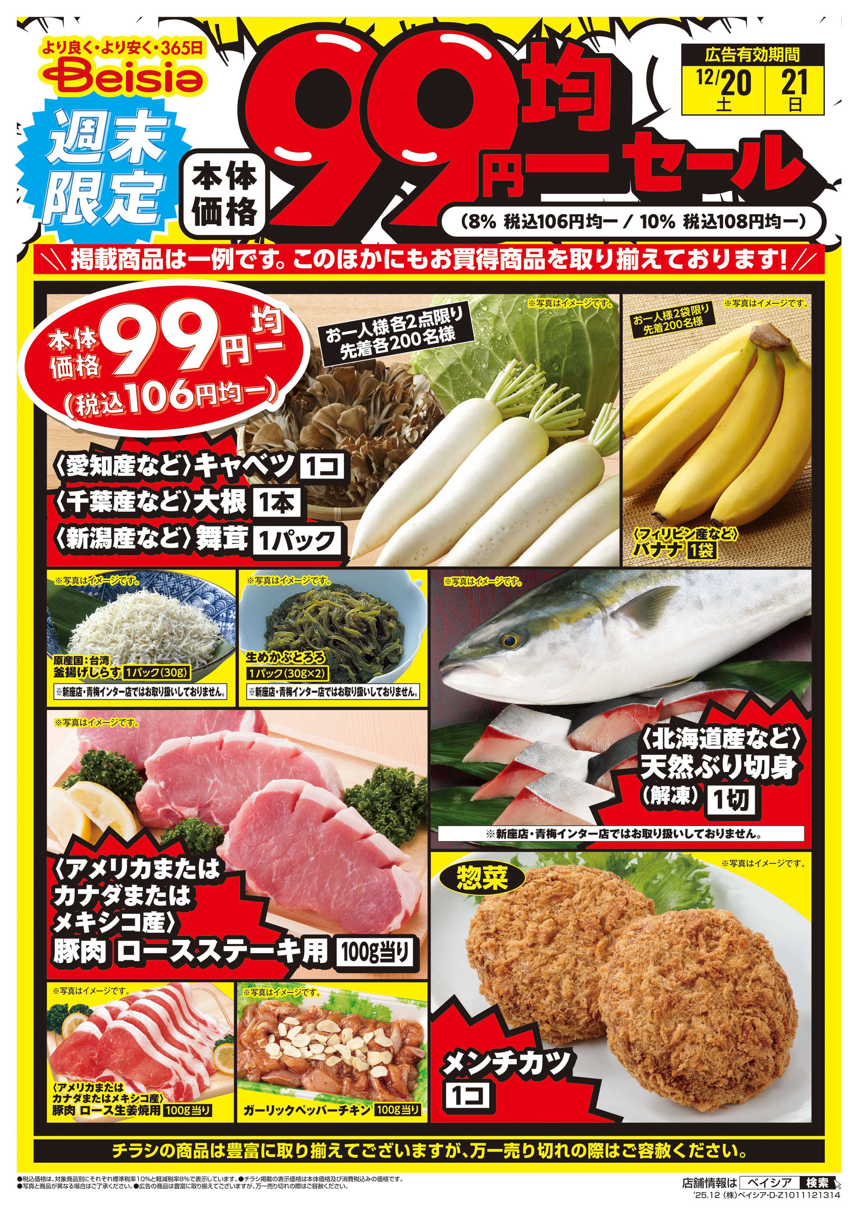 ベイシアフーズパーク 週末限定99円均一セール