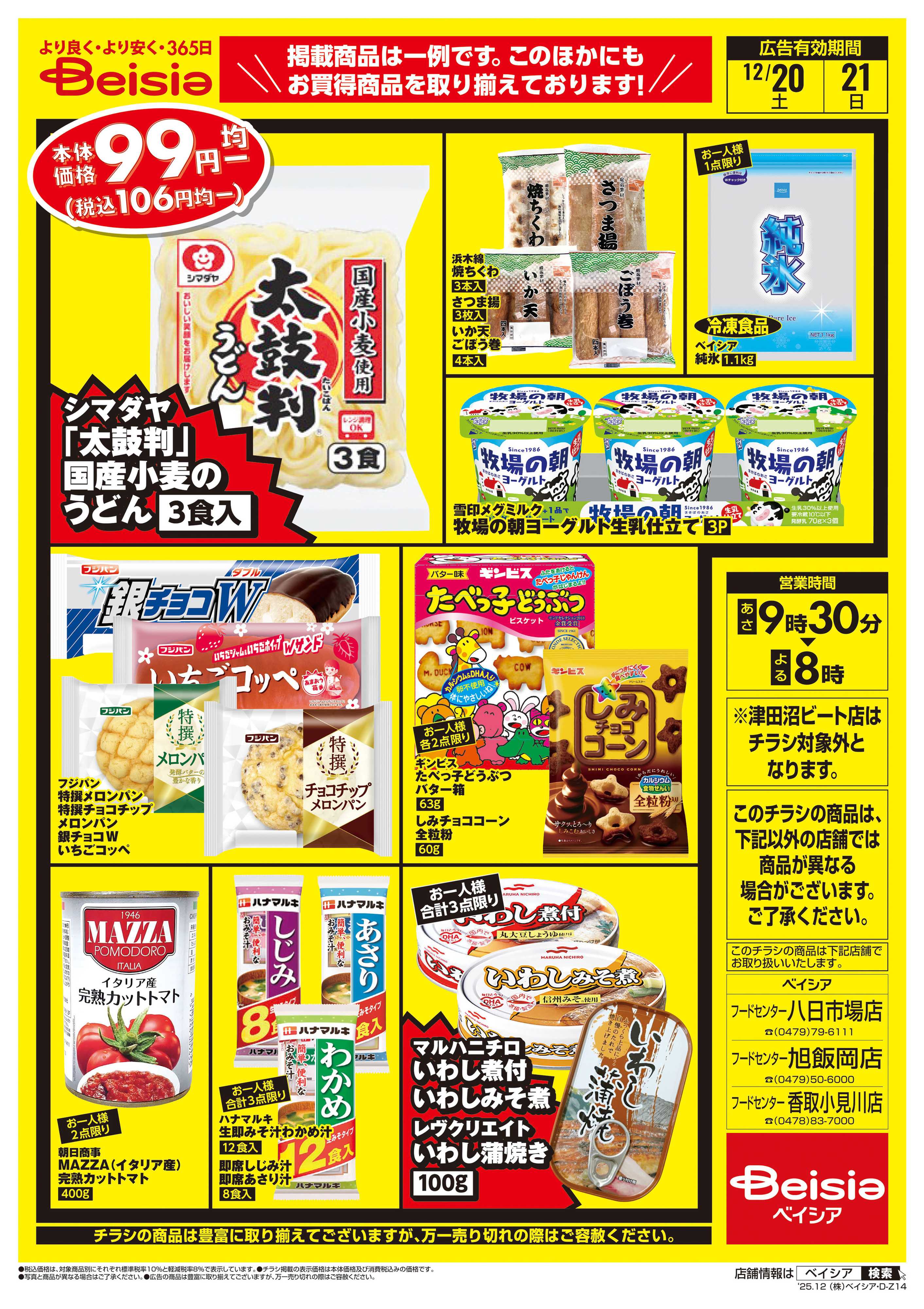 ベイシアフードセンター 週末限定99円均一セール