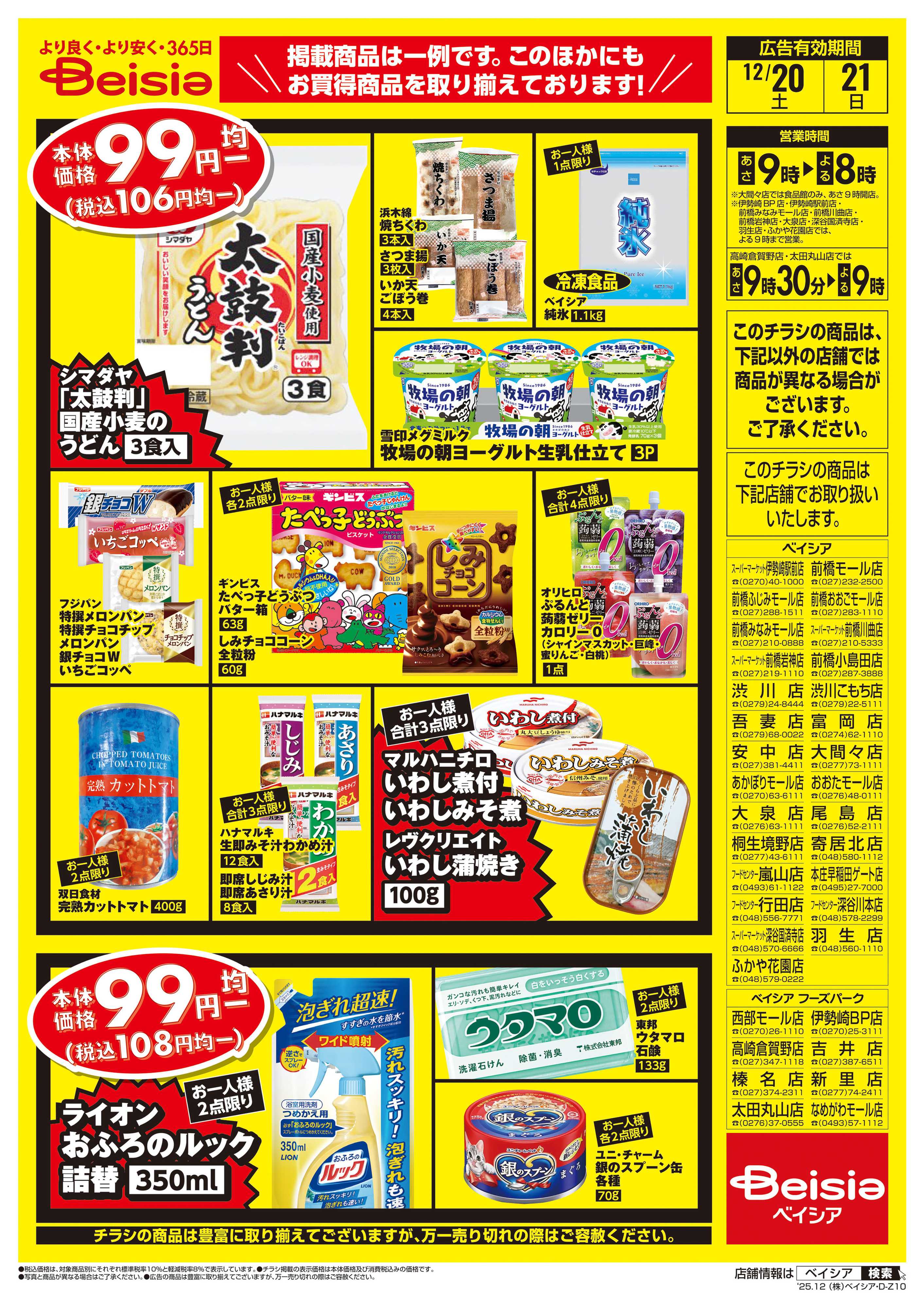 ベイシアフーズパーク 週末限定99円均一セール