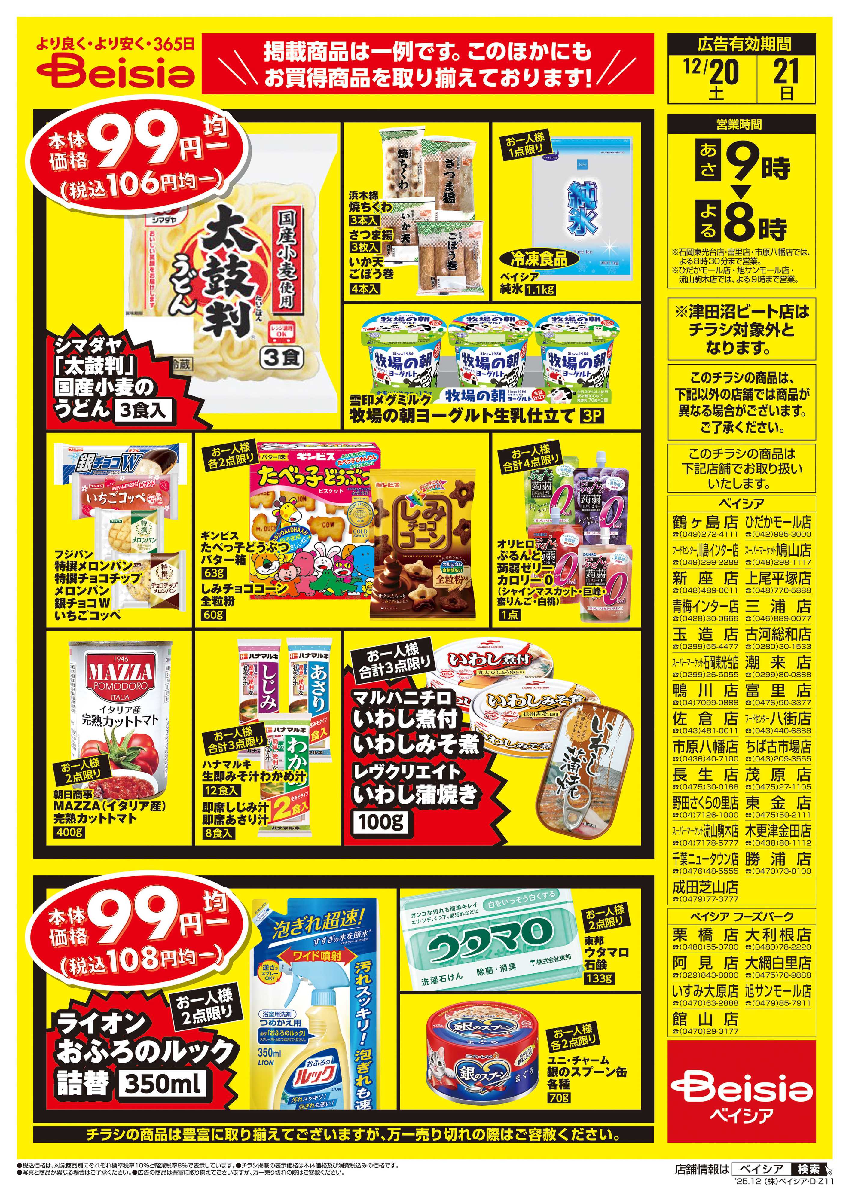 ベイシア 週末限定99円均一セール