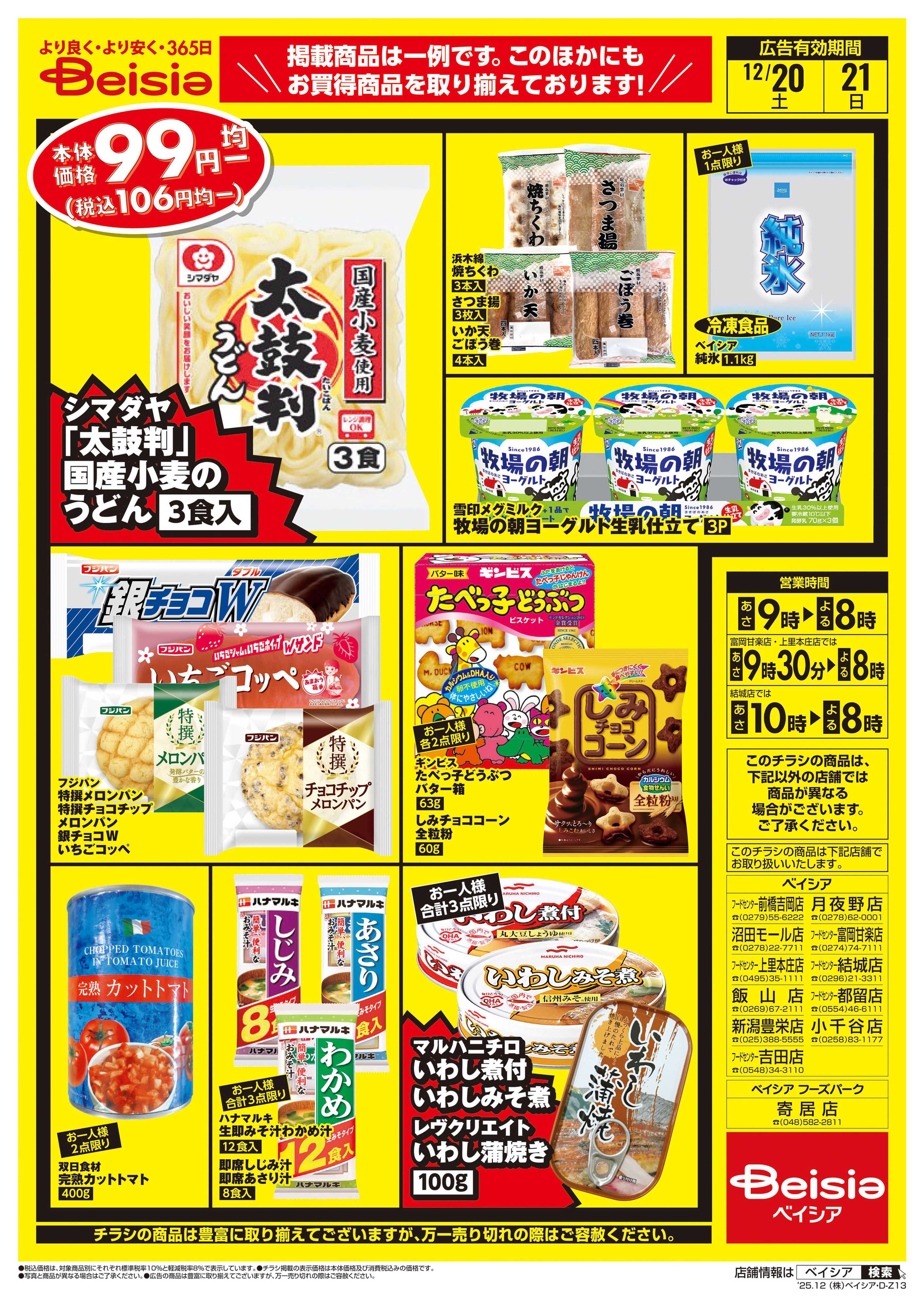 ベイシア 週末限定99円均一セール