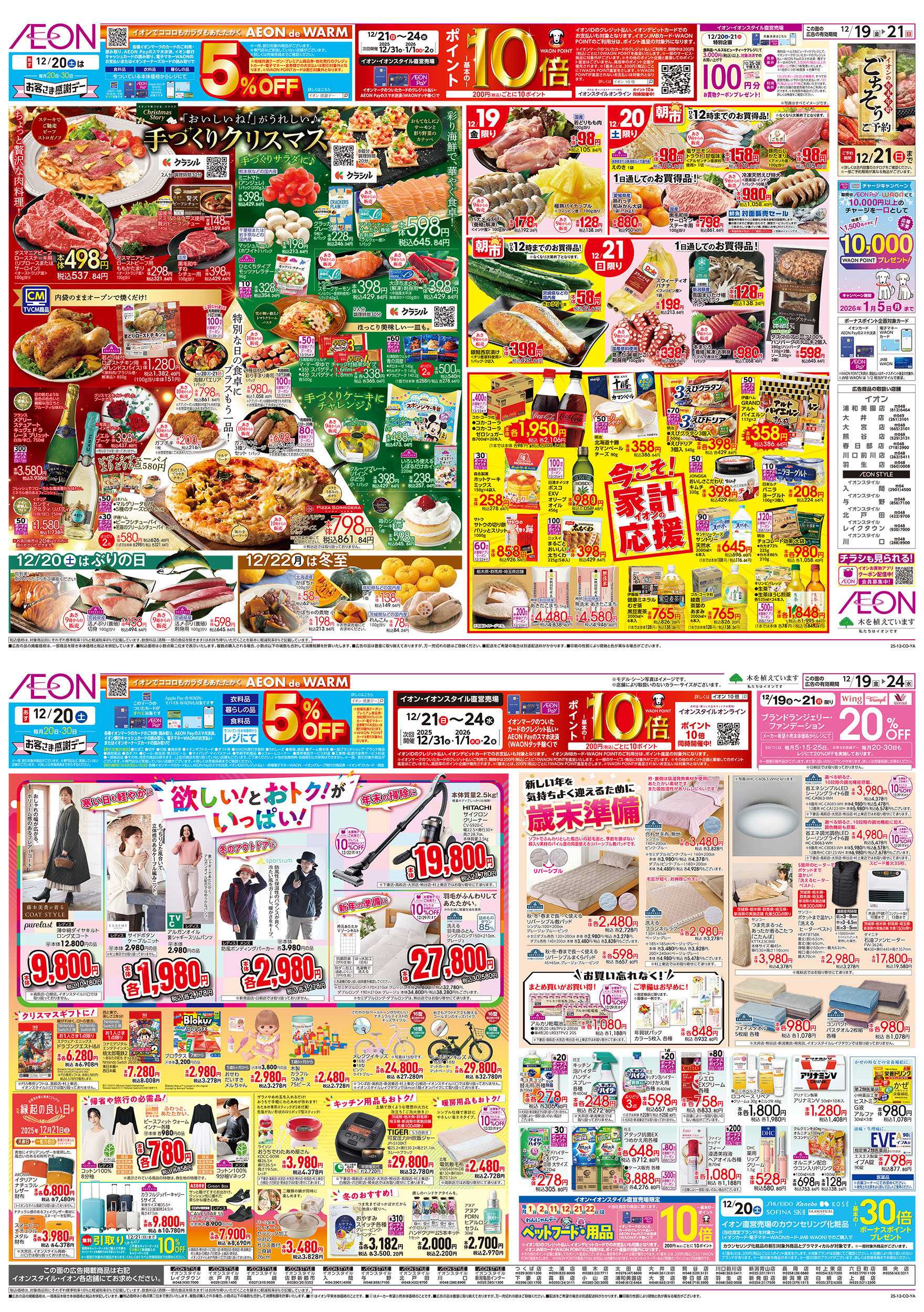 イオン 12/19号　手づくりクリスマス/歳末準備：表面