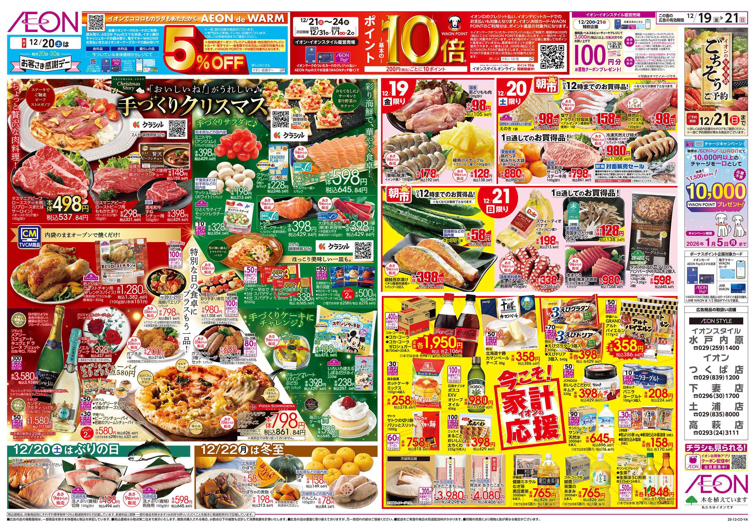 イオン 12/19号　手づくりクリスマス：表面