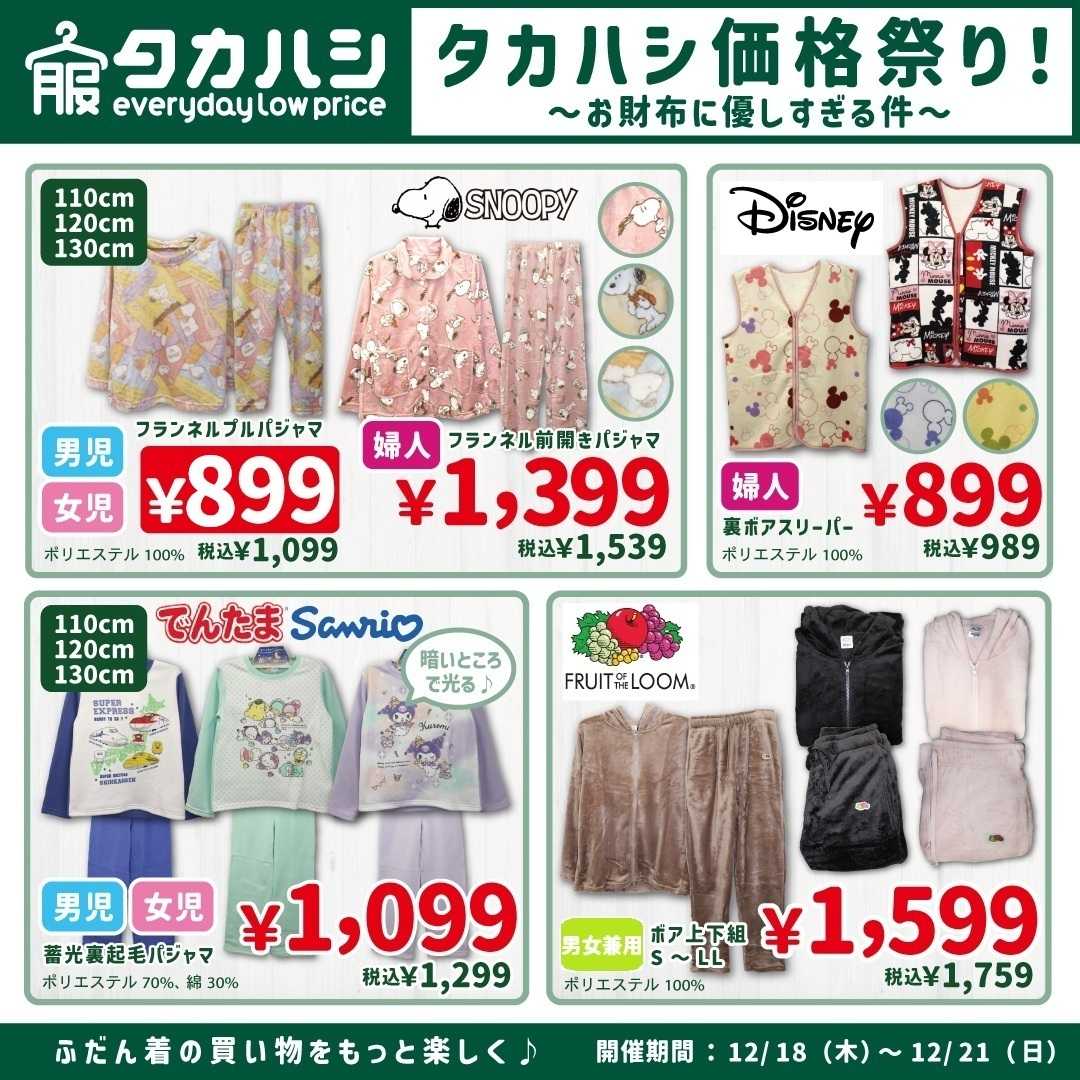 タカハシ タカハシ価格祭り！