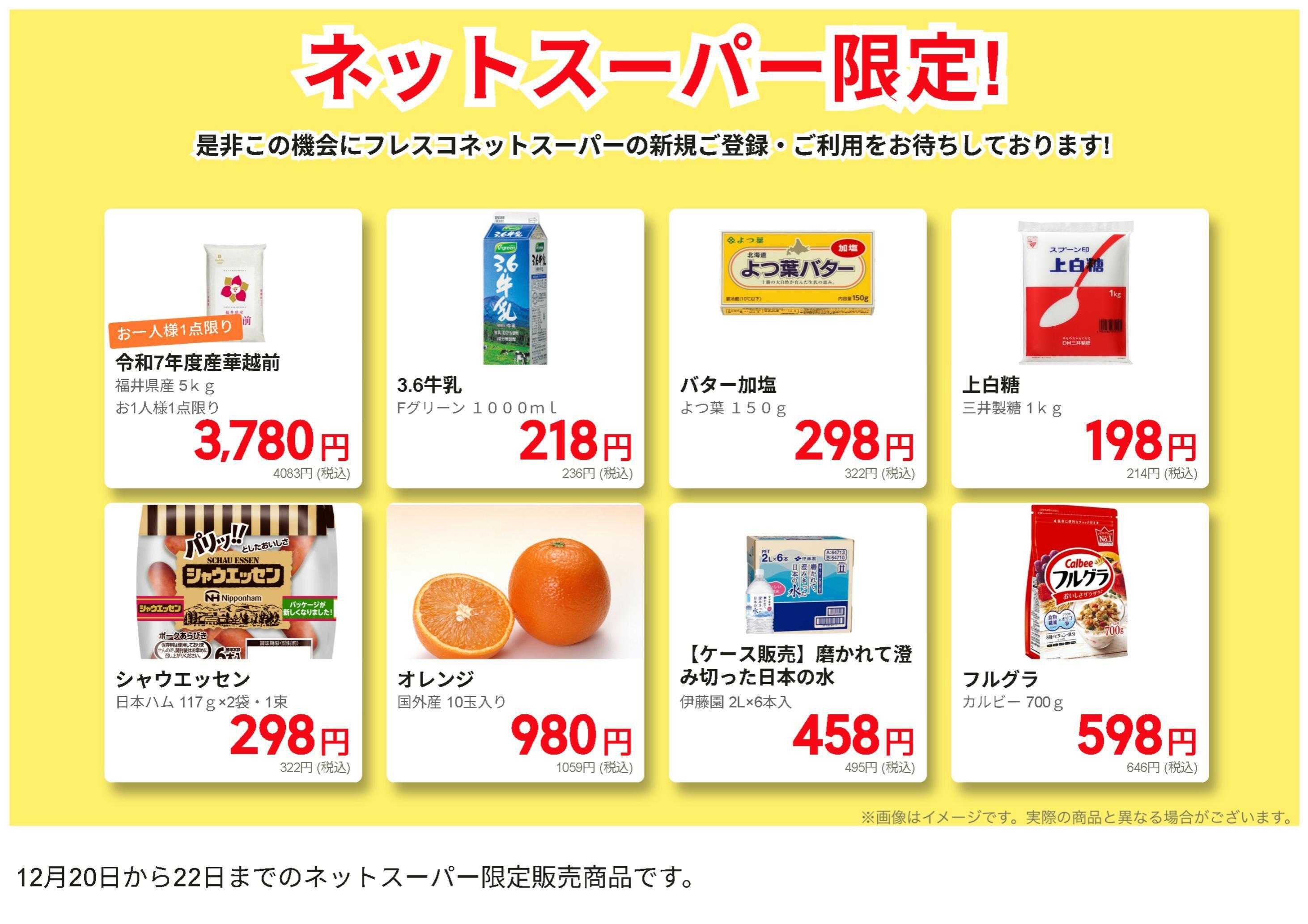 フレスコ ネットスーパー限定の特別価格品！