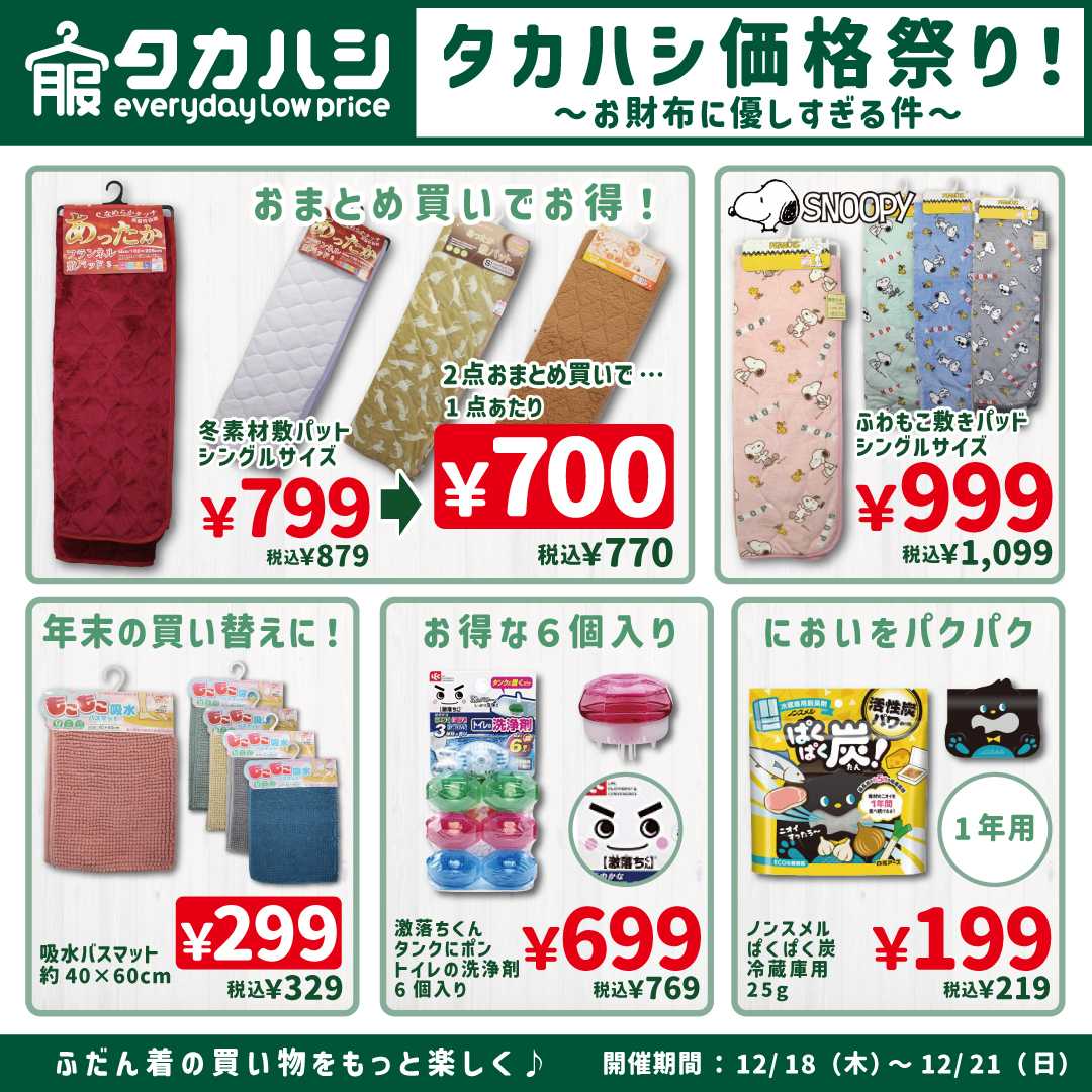 タカハシ タカハシ価格祭り！