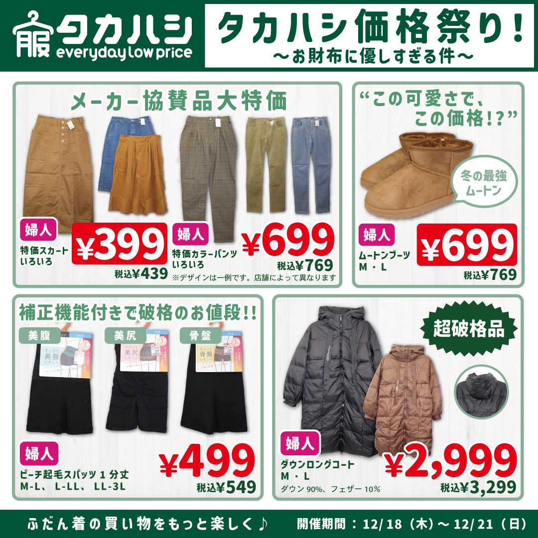 タカハシ タカハシ価格祭り！