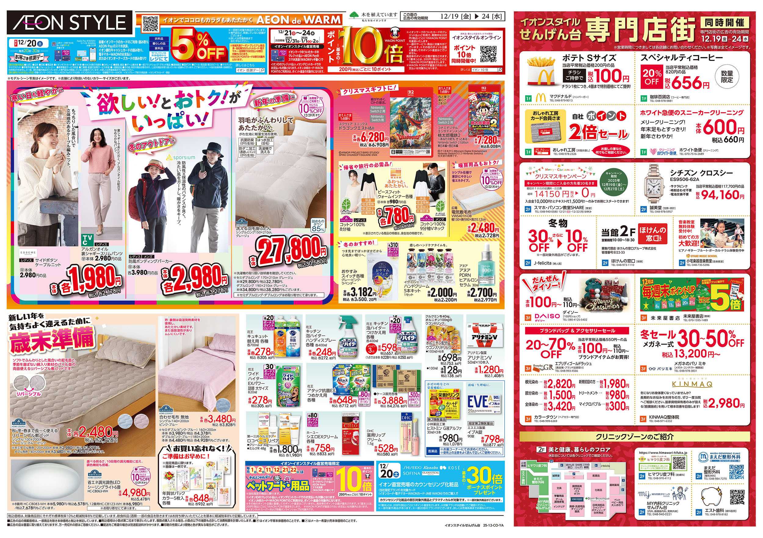 イオンスタイル 12/19号　歳末準備：裏面