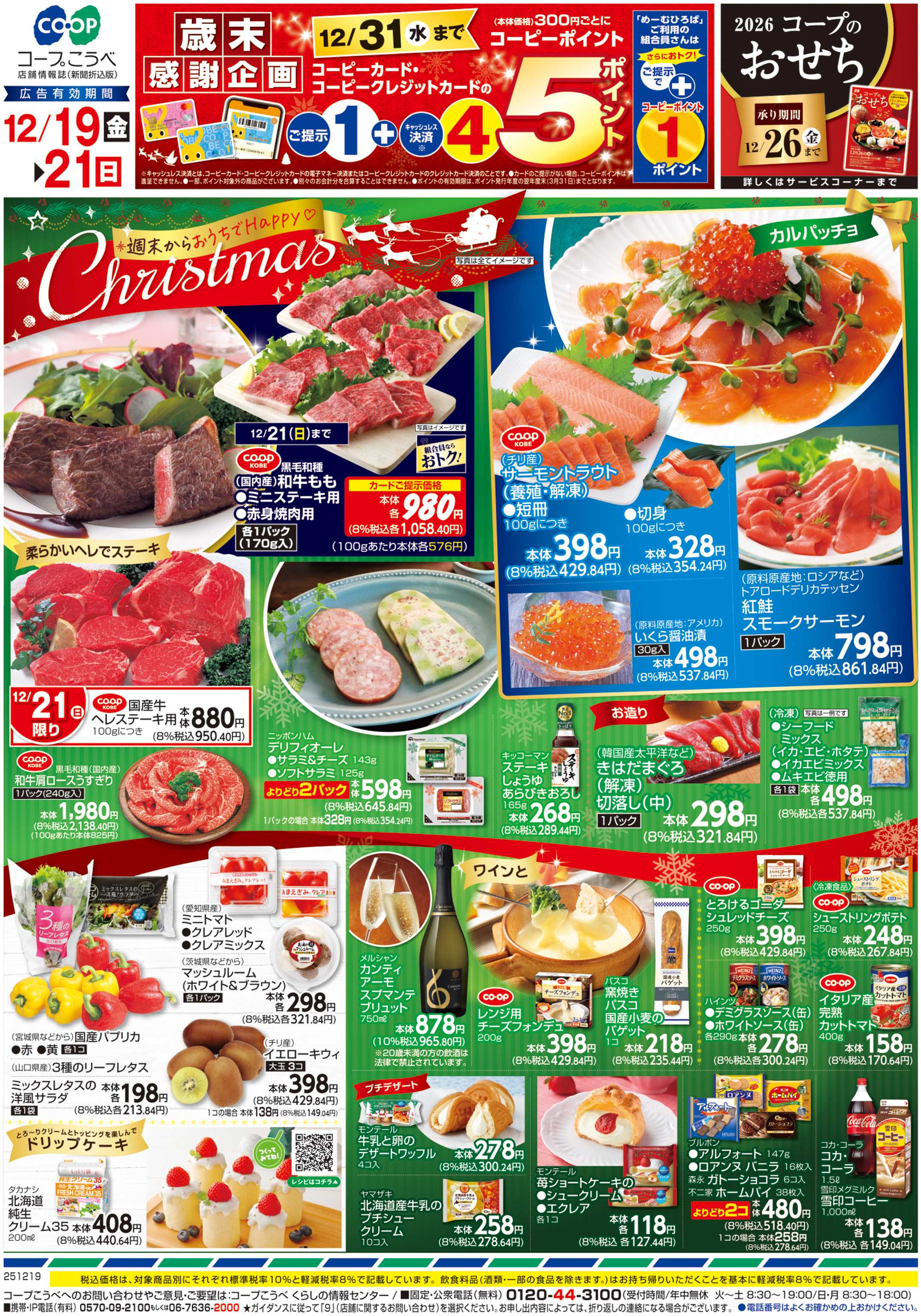 コープこうべ 週末からおうちでHappyChristmas