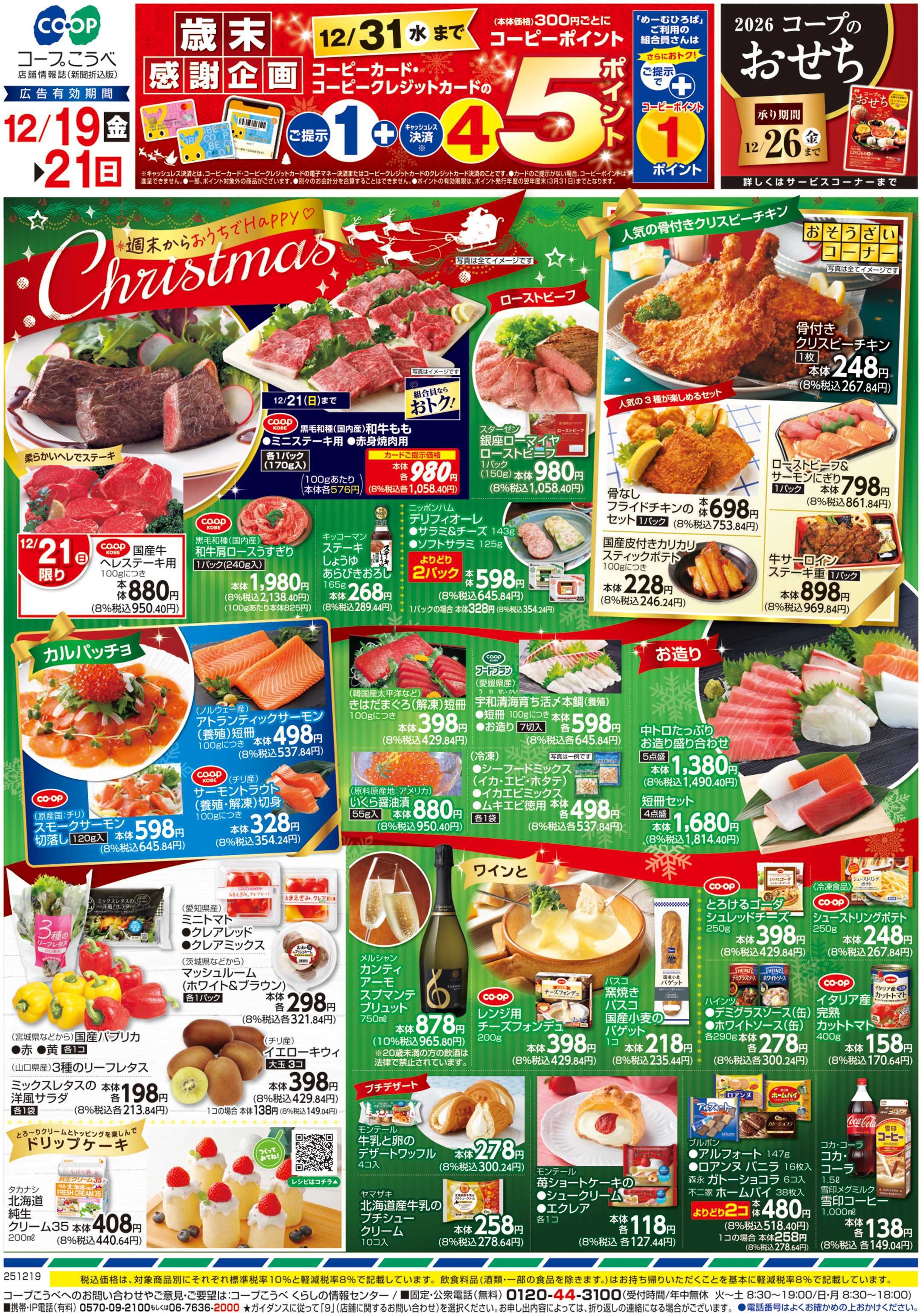 コープこうべ 週末からおうちでHappyChristmas