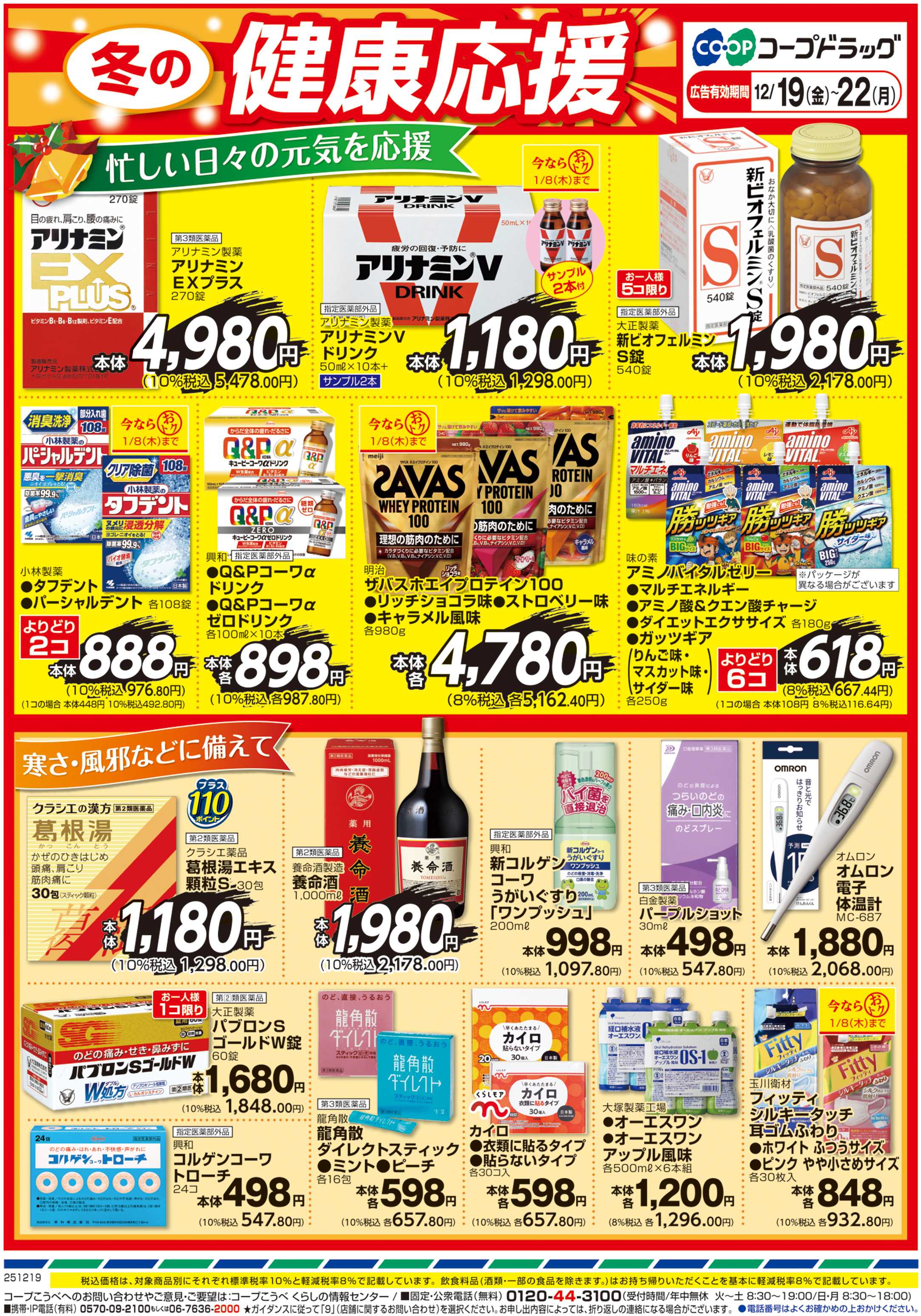 コープこうべ 冬の健康応援