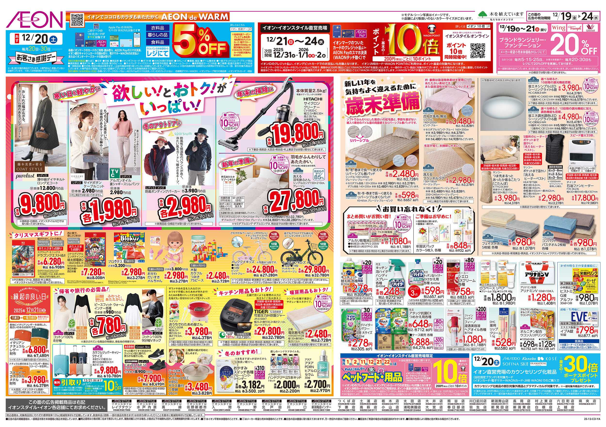 イオン 12/19号　歳末準備：裏面