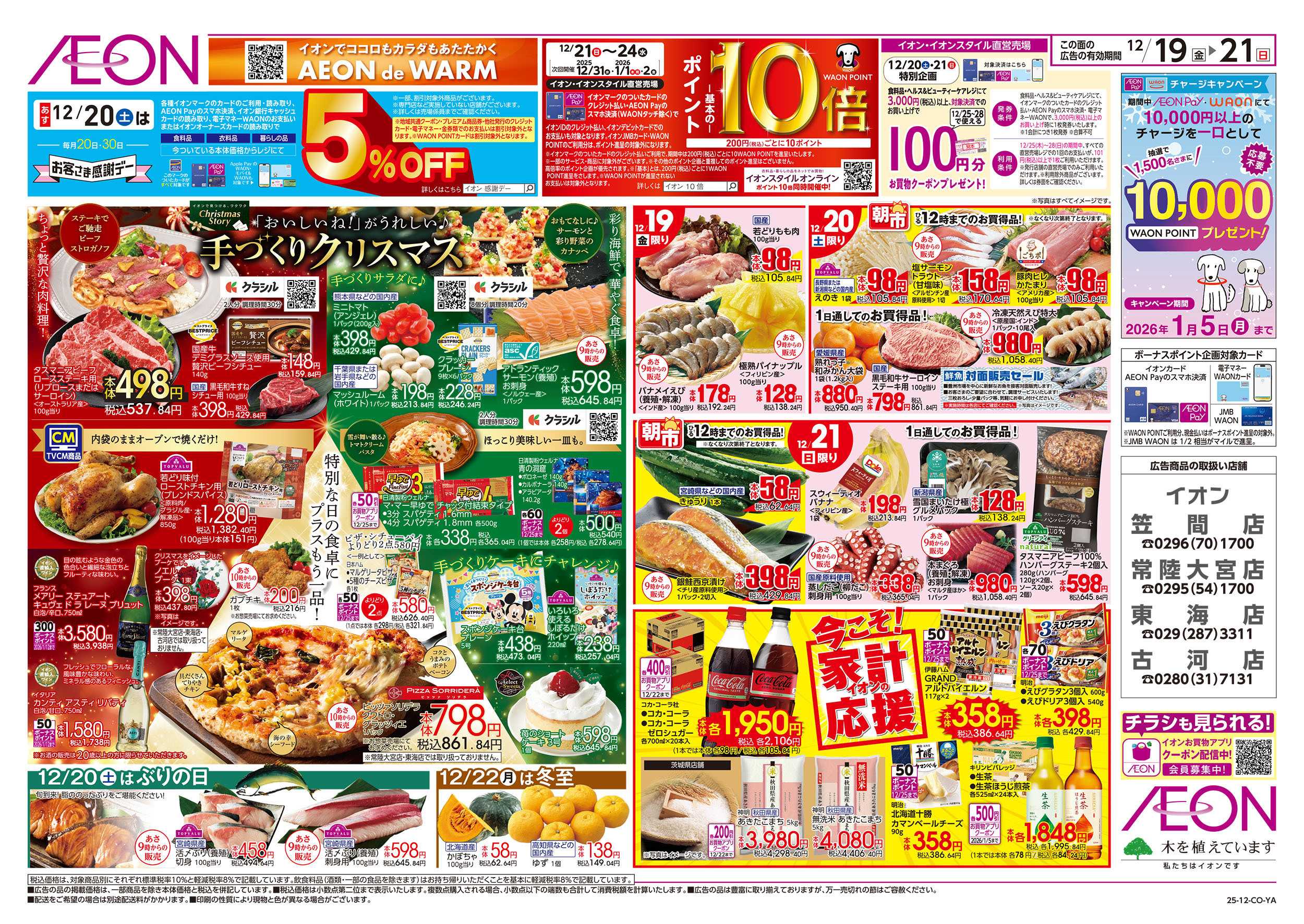 イオン 12/19号　手づくりクリスマス：表面