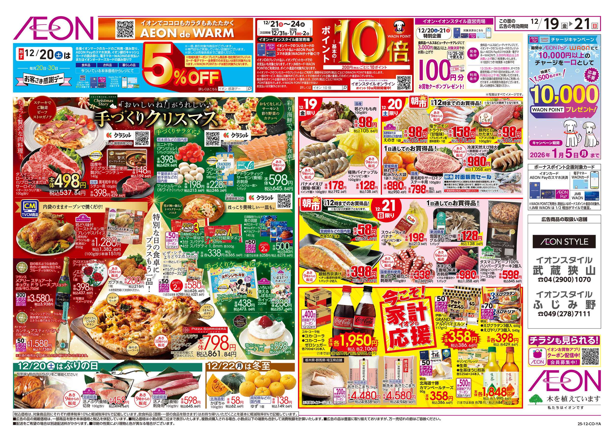 イオンスタイル 12/19号　手づくりクリスマス：表面