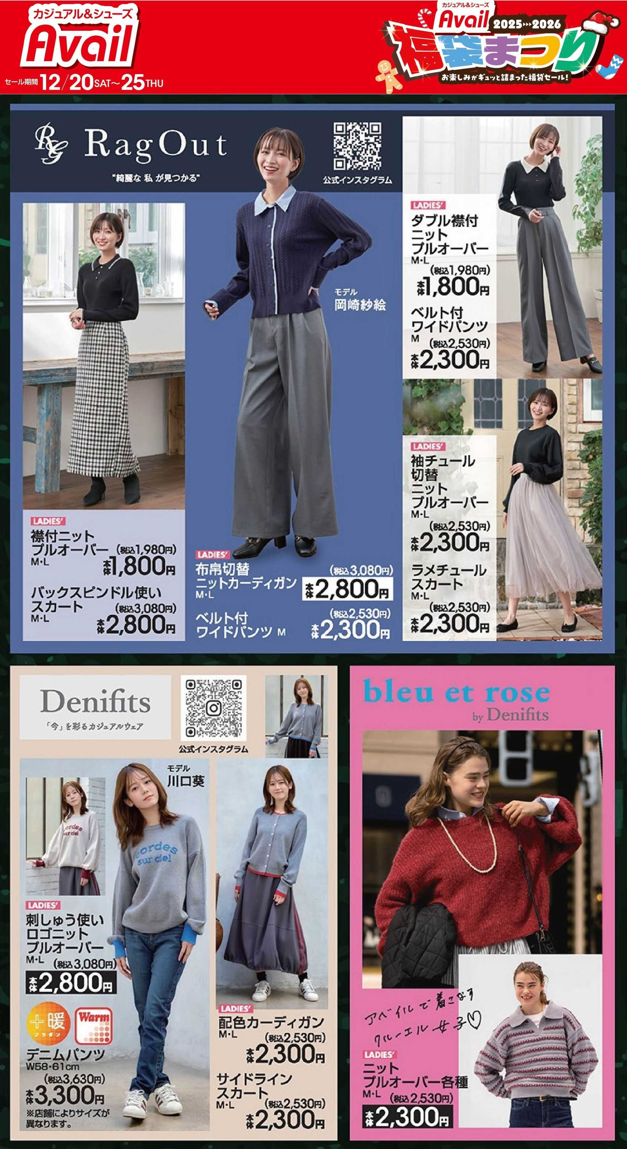 アベイル 【RagOut,Denifits,bleu et rose】アベイル福袋まつり！
