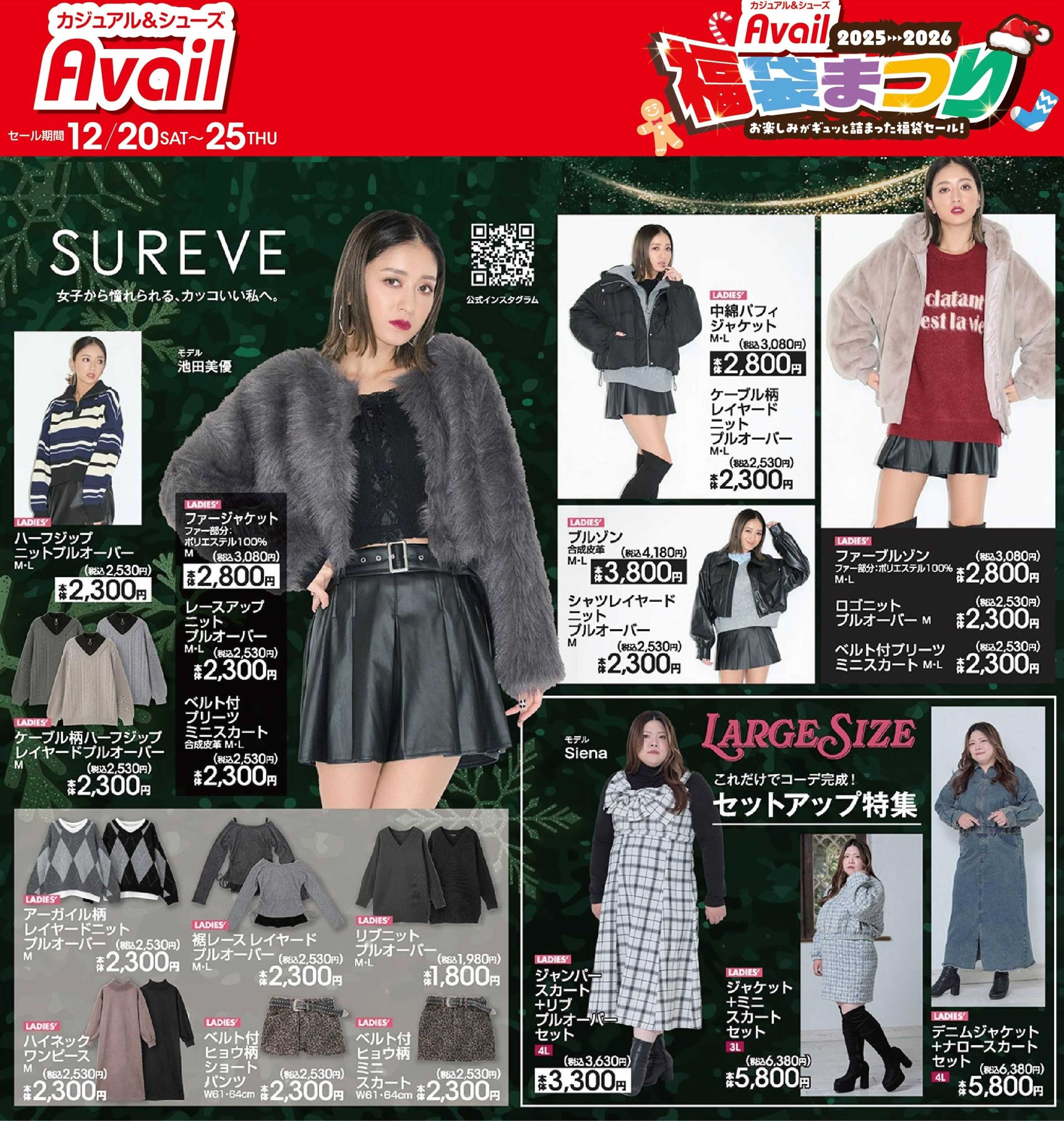 アベイル 【SUREVE】アベイル福袋まつり！