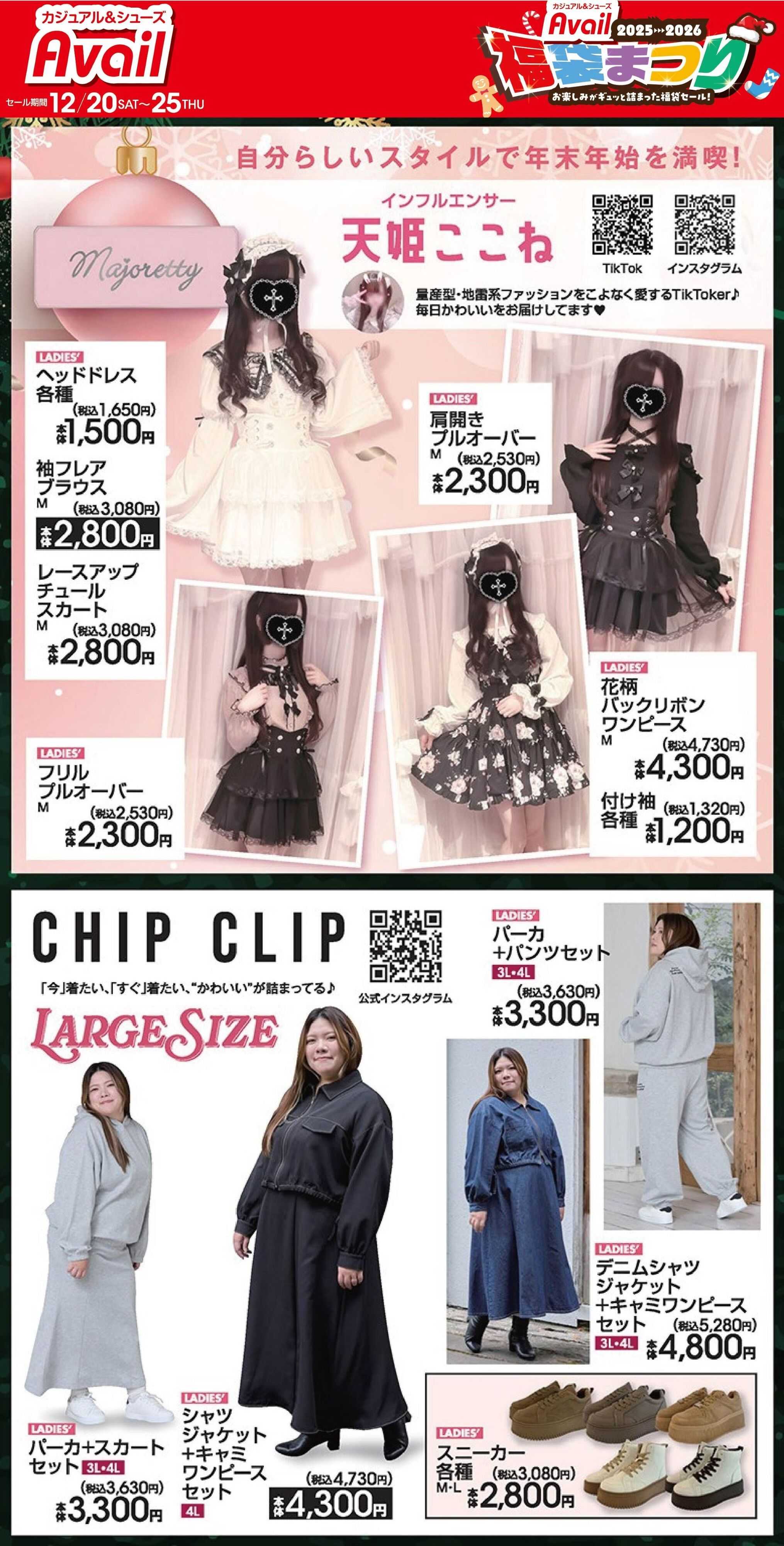 アベイル 【majoretty,LARGE SIZE】アベイル福袋まつり！