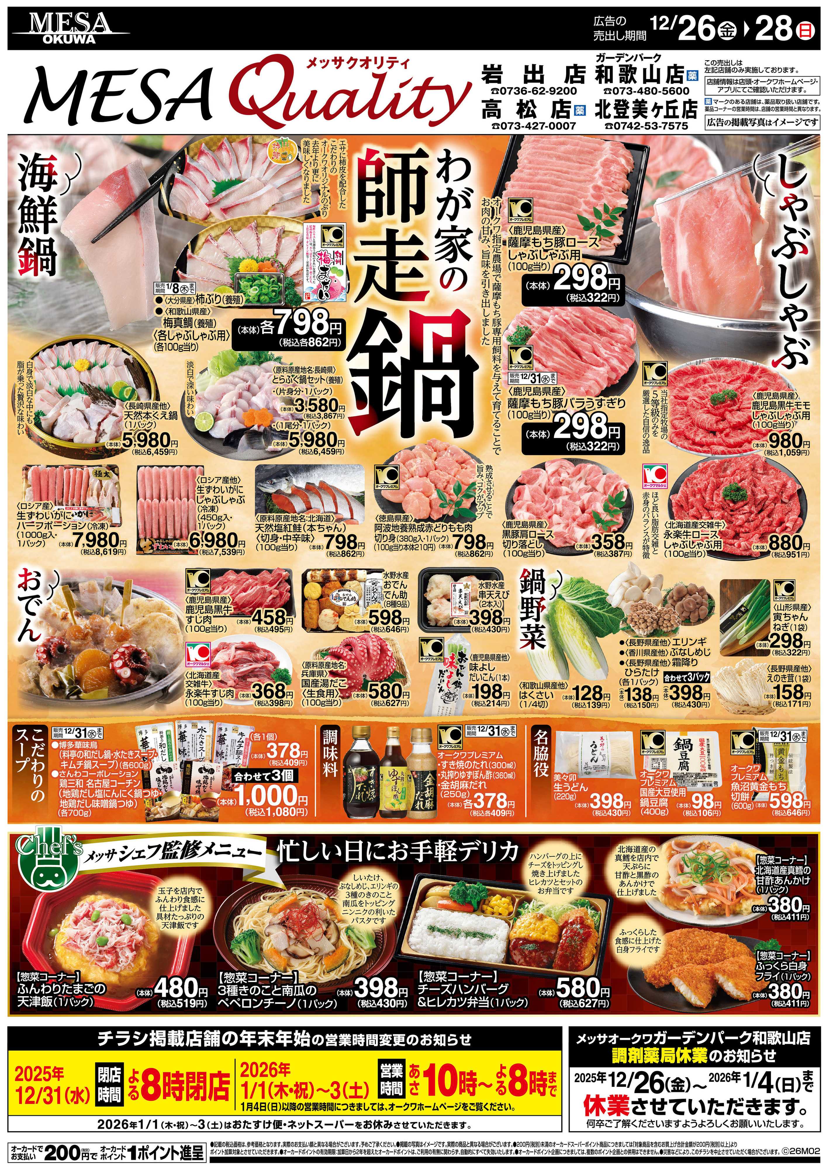 メッサオークワ わが家の師走鍋