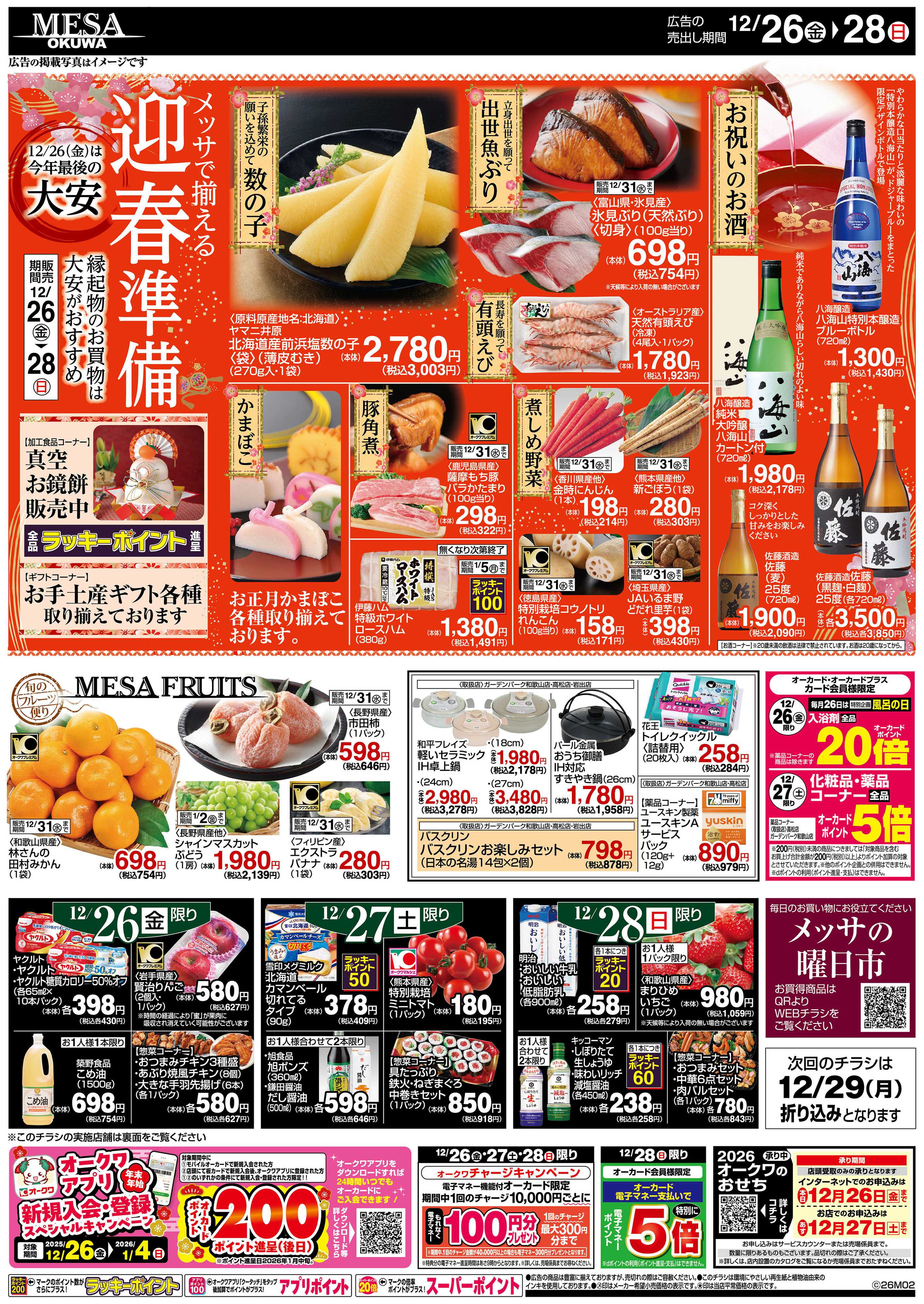 メッサオークワ わが家の師走鍋