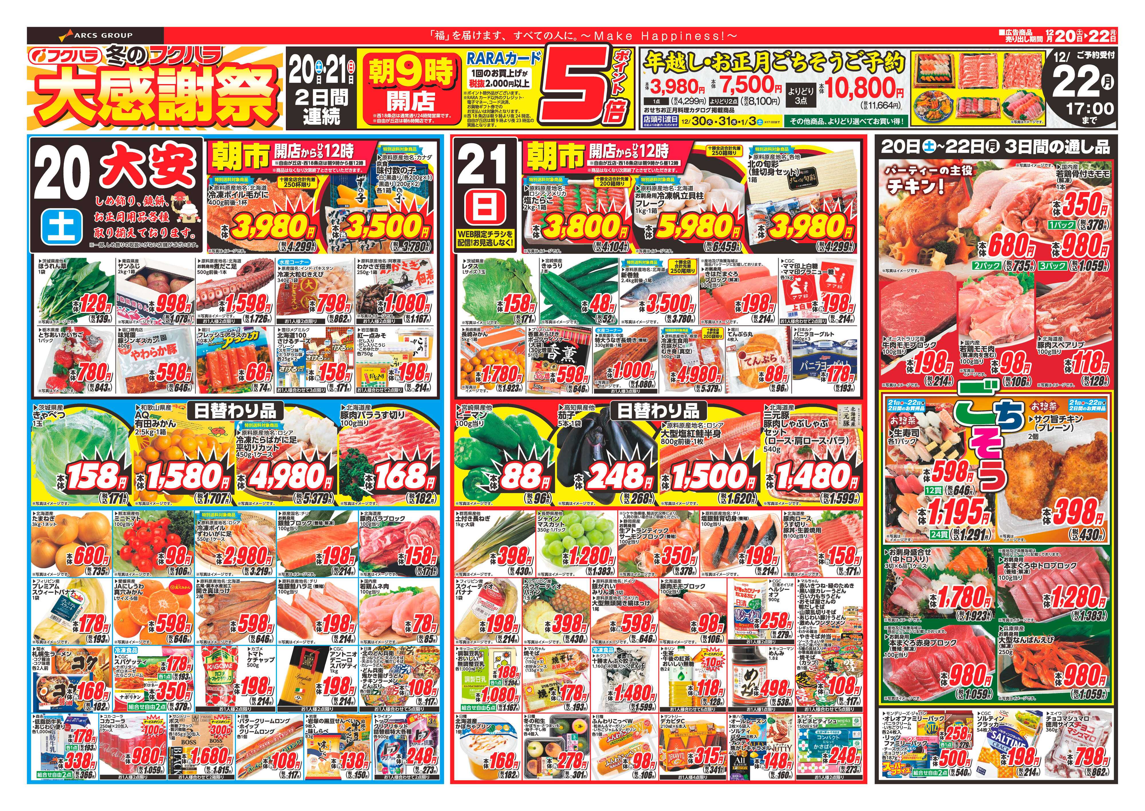 フクハラ 十勝_冬のフクハラ大感謝祭25.12.20-22