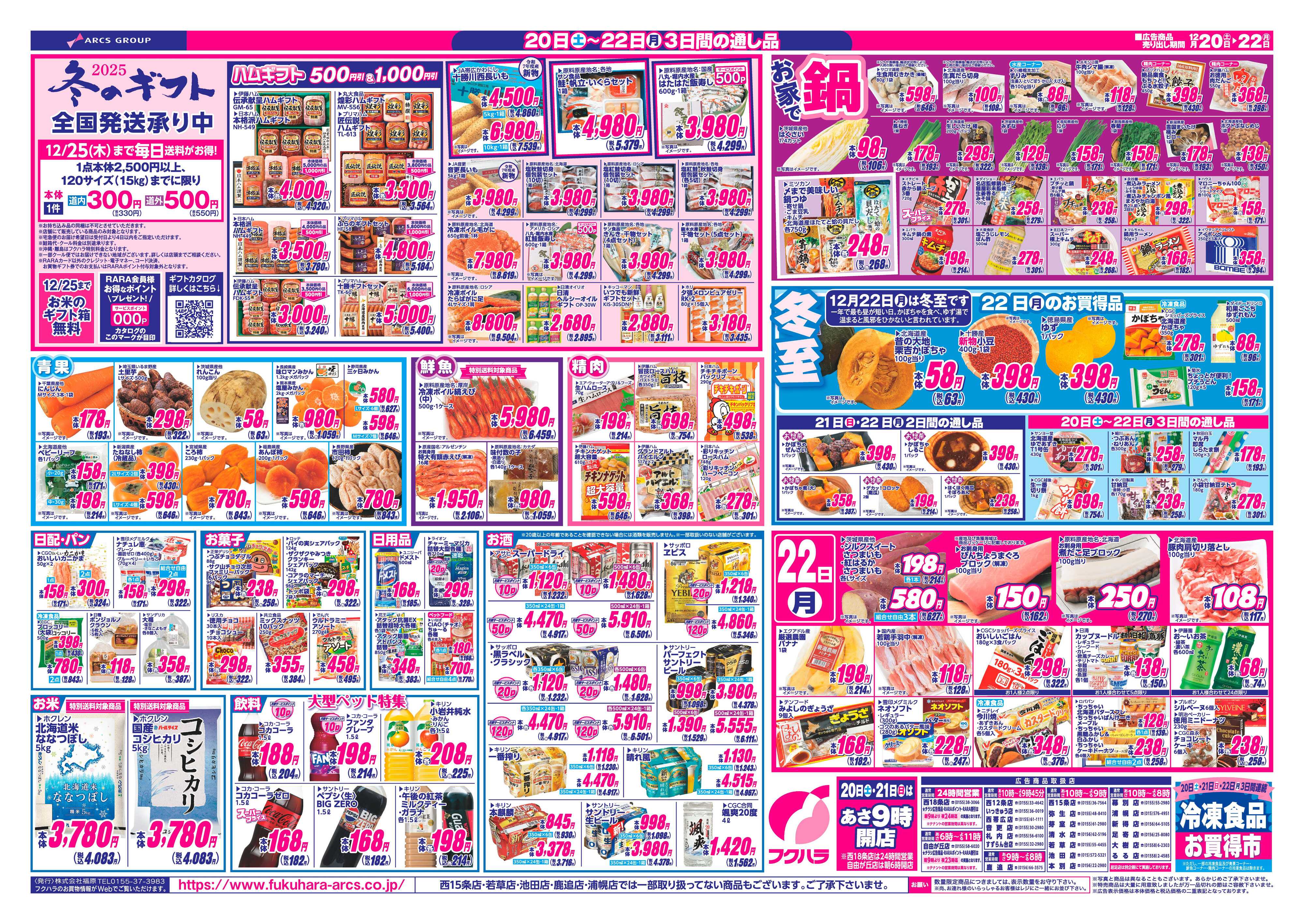 フクハラ 十勝_冬のフクハラ大感謝祭25.12.20-22