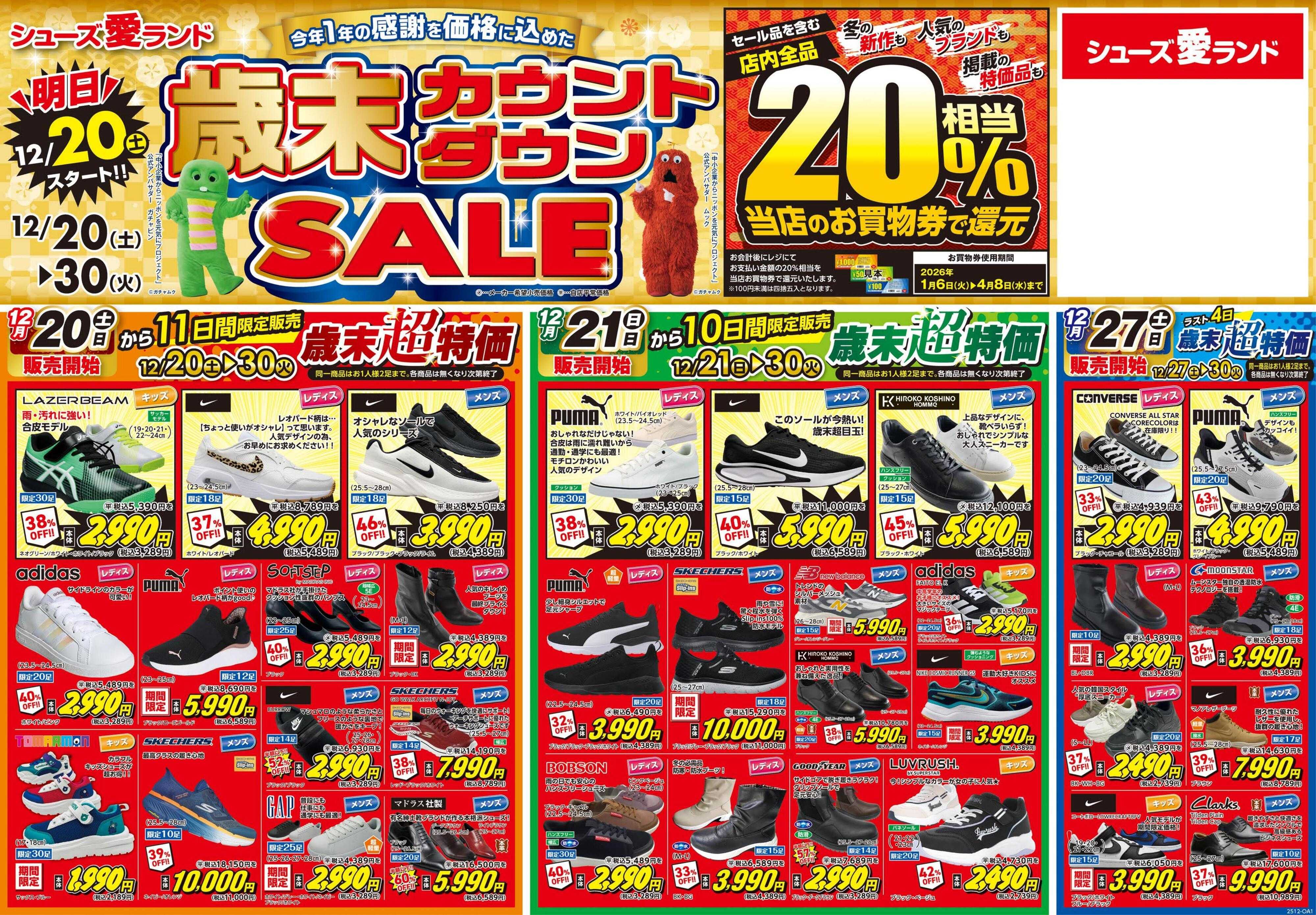 シューズ愛ランド 歳末カウントダウンセール＆【店舗限定】20％お買物券で還元セール
