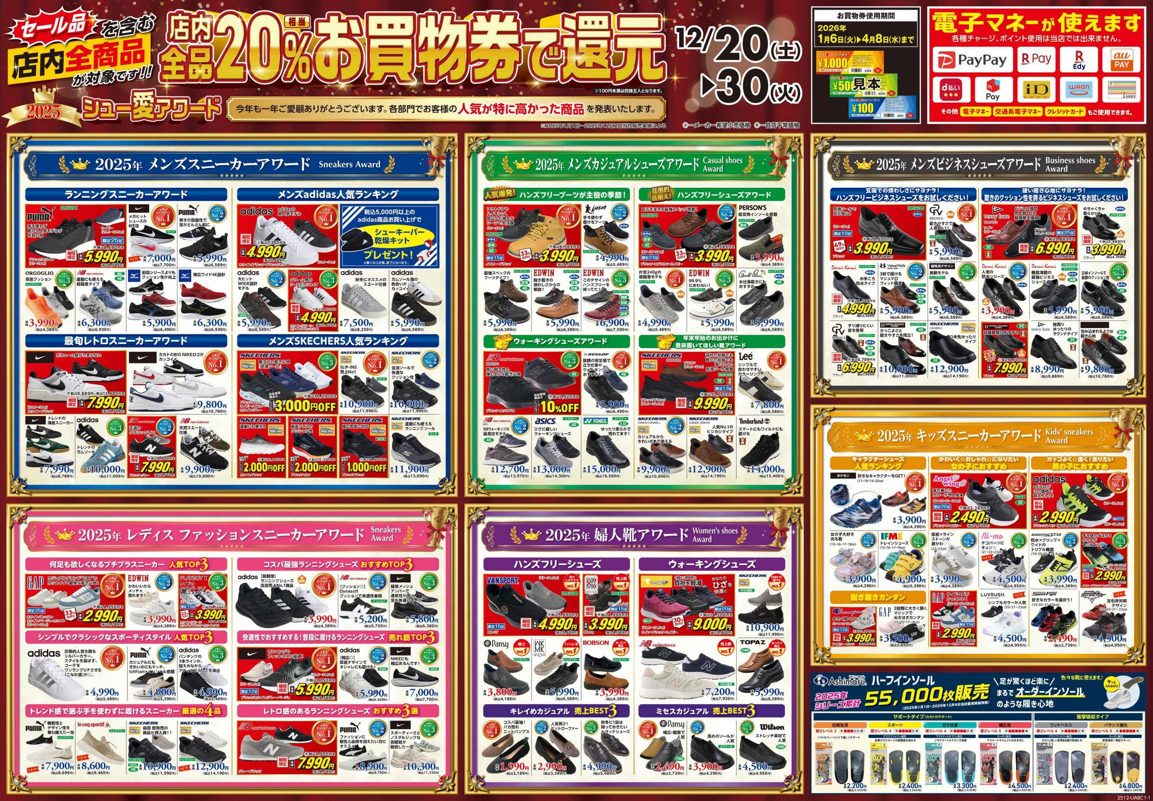 シューズ愛ランド 歳末カウントダウンセール＆【店舗限定】20％お買物券で還元セール