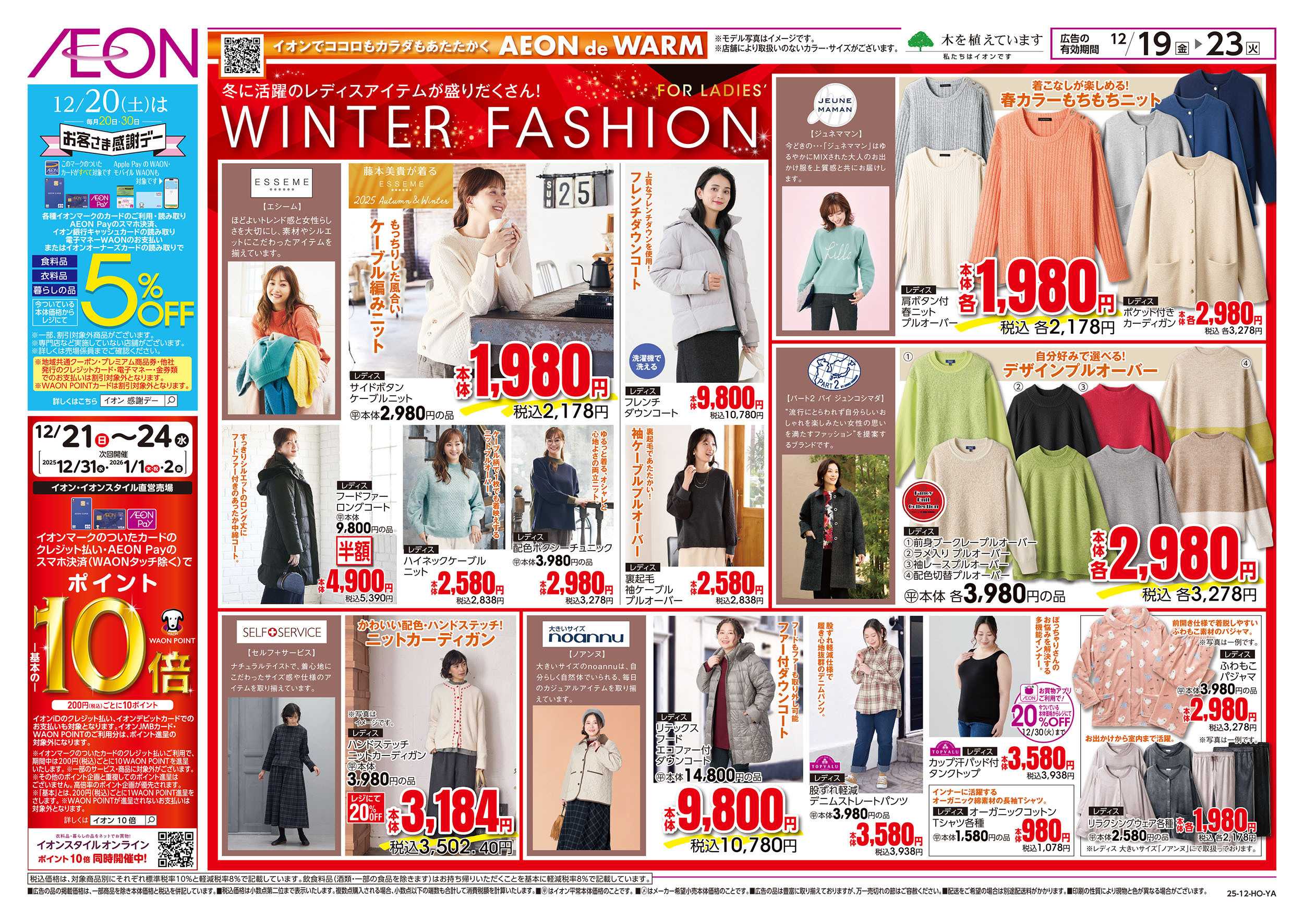 イオンスタイル 12/19号　ウィンターファッション：表面