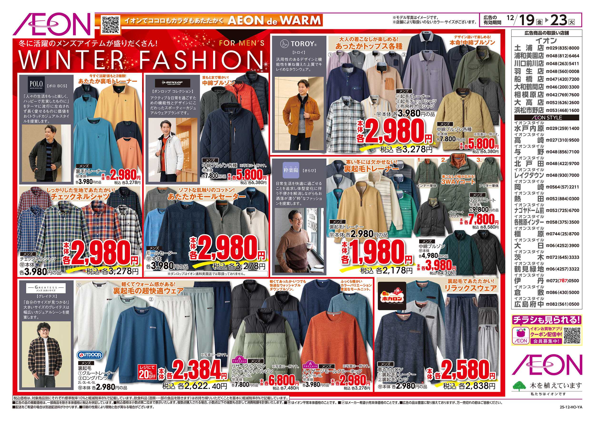 イオンスタイル 12/19号　ウィンターファッション：裏面