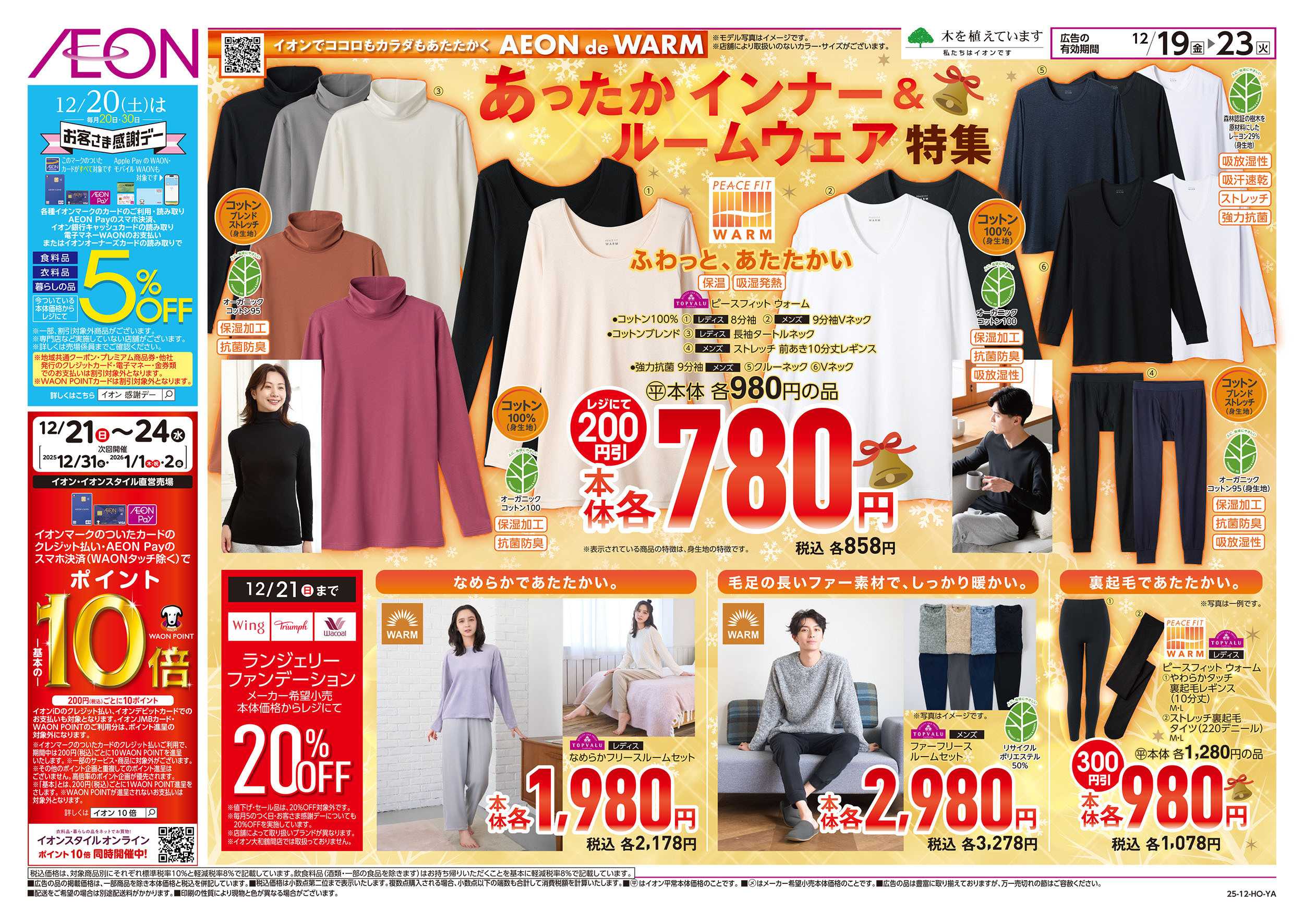 イオンスタイル 12/19号　あったかインナー＆ルームウェア特集：表面