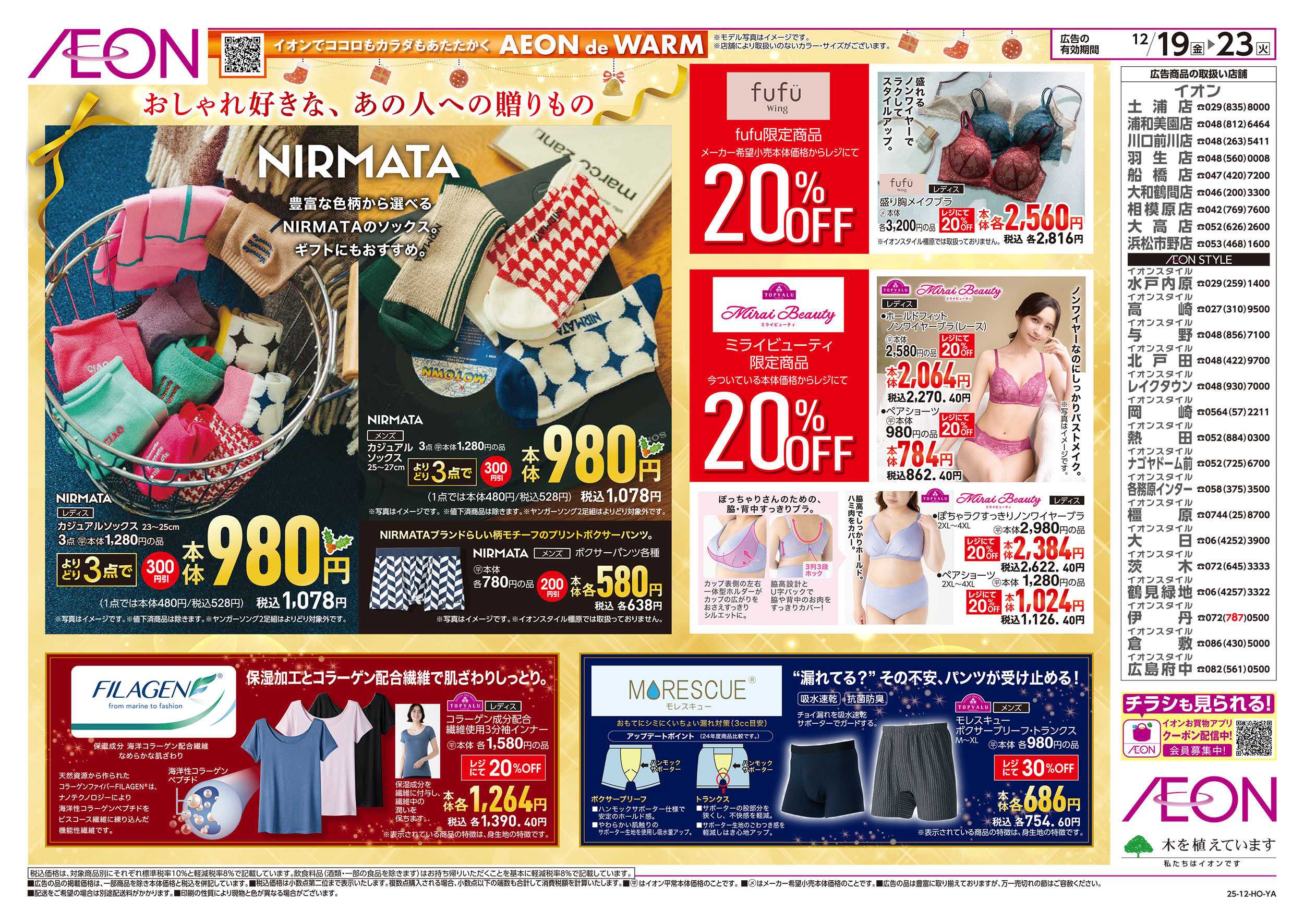 イオンスタイル 12/19号　あったかインナー＆ルームウェア特集：裏面