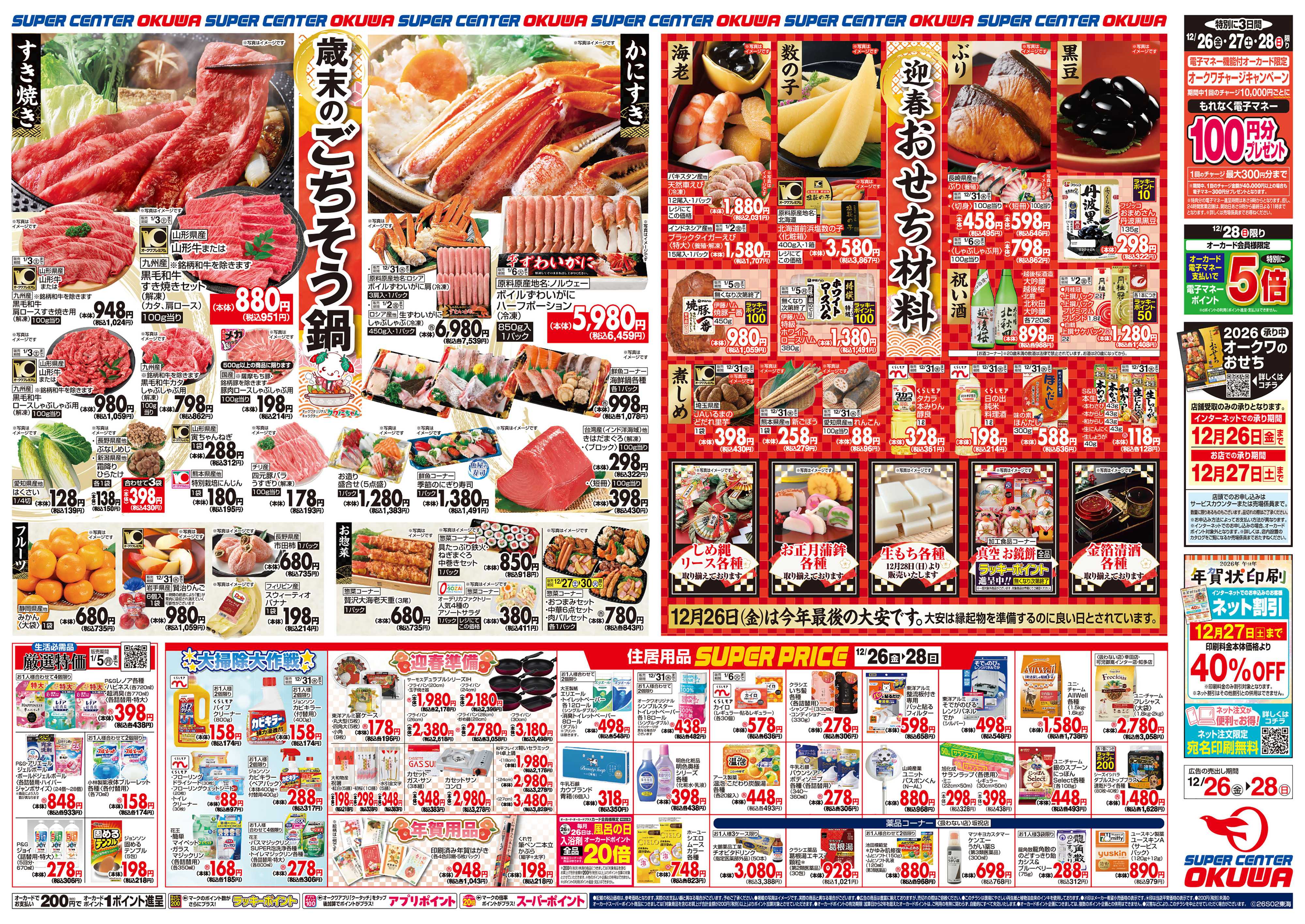 スーパーセンターオークワ 歳末のごちそう鍋