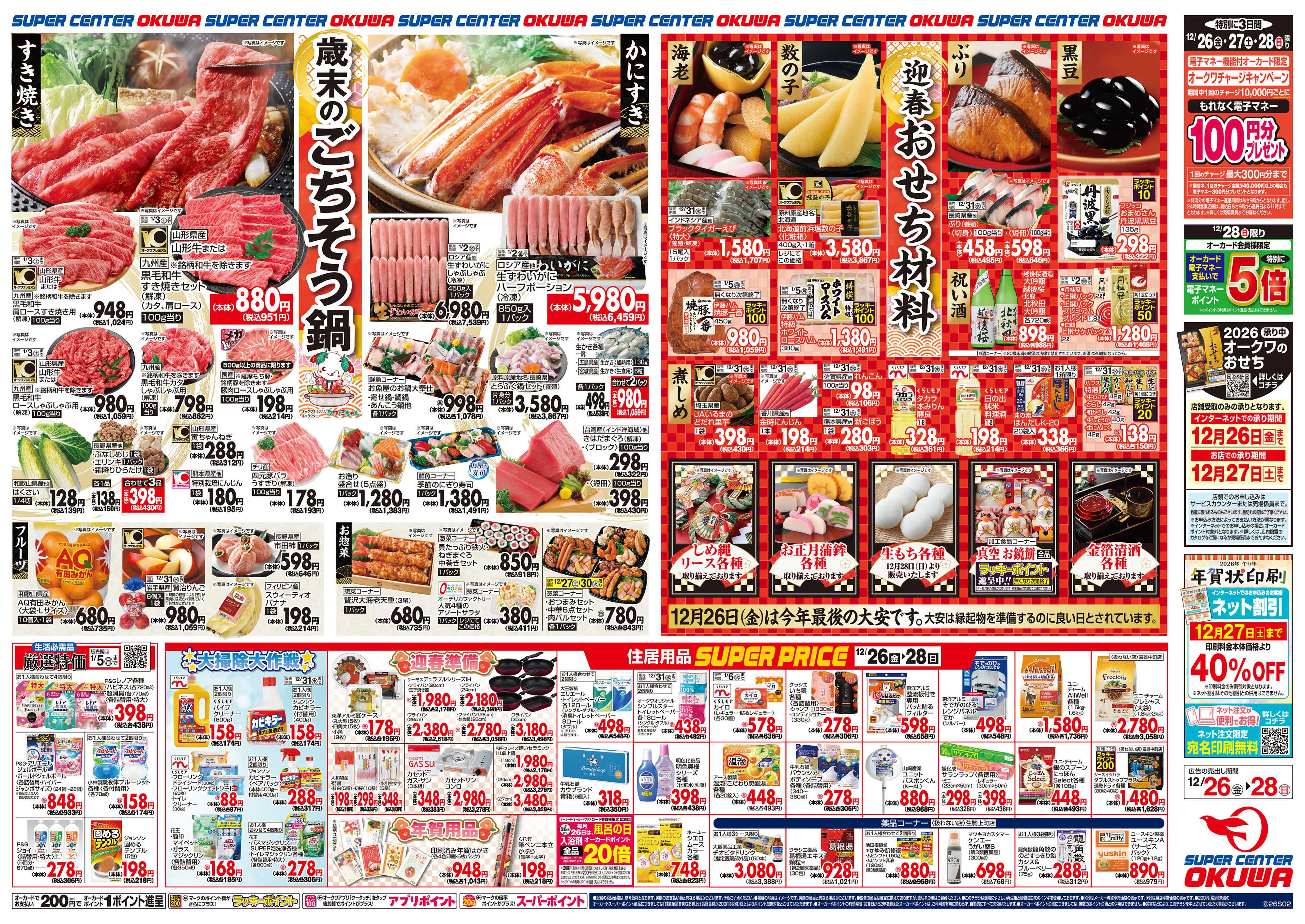 スーパーセンターオークワ 歳末のごちそう鍋