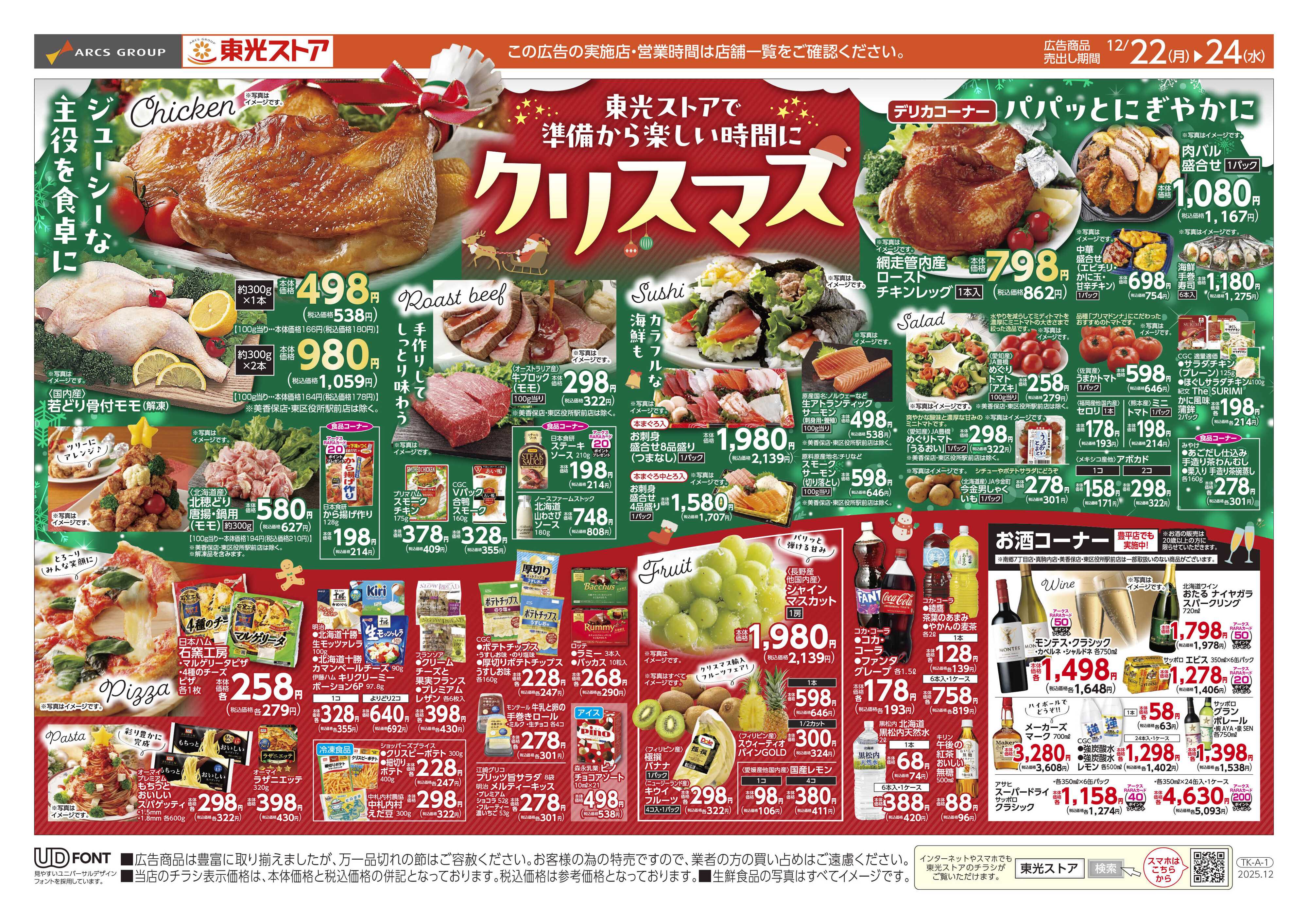 東光ストア 東光ストアでクリスマス（おもて）