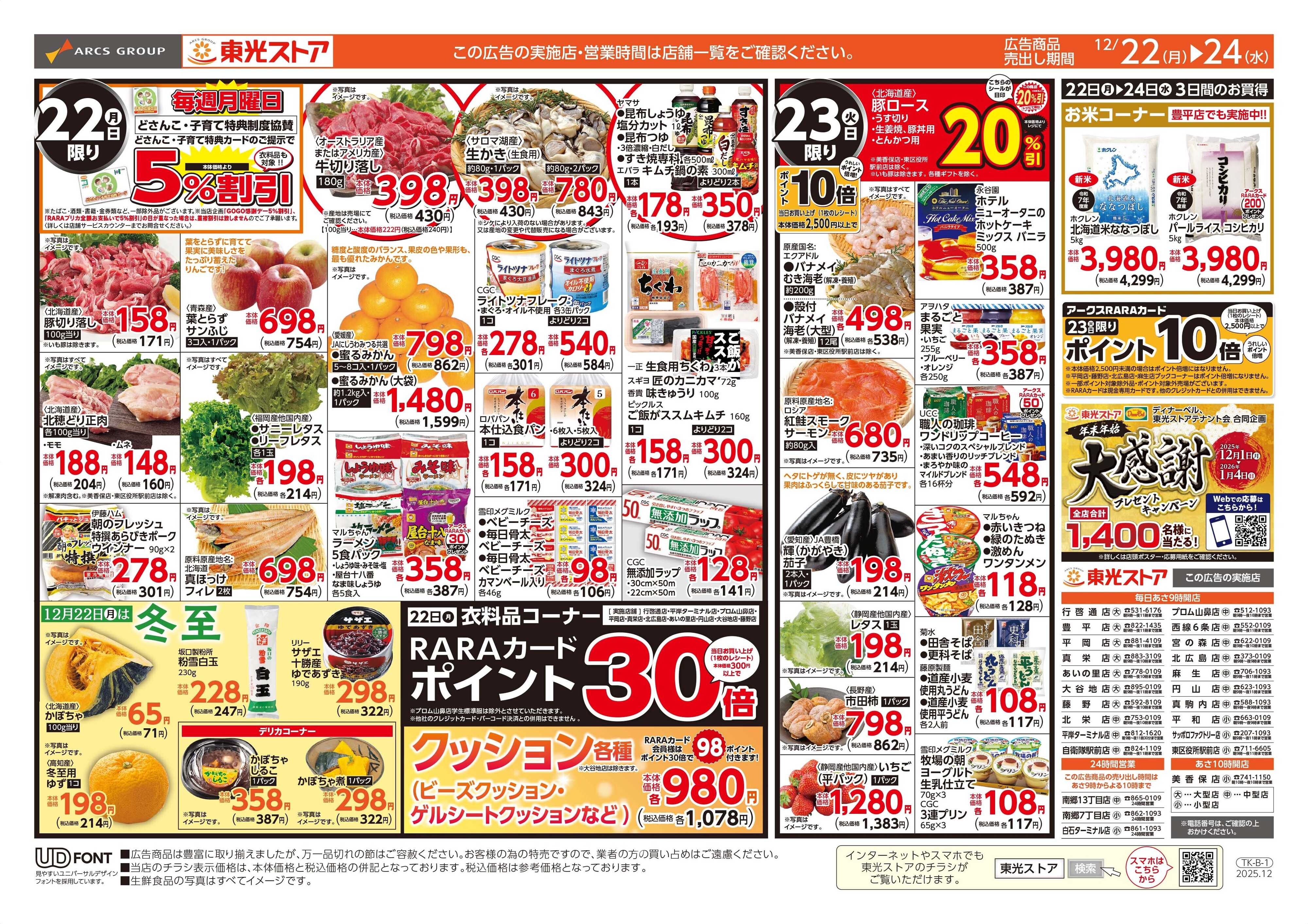 東光ストア 東光ストアでクリスマス（うら）