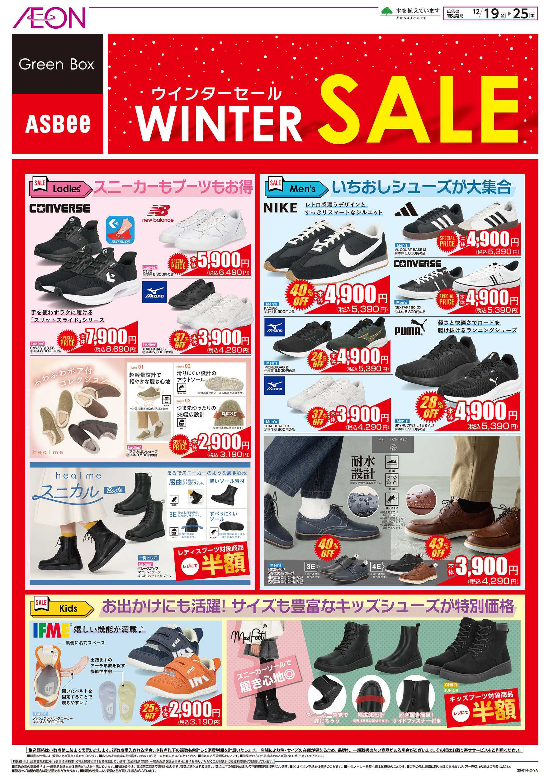 イオンスタイル 12/19号　シューズ ウィンターセール