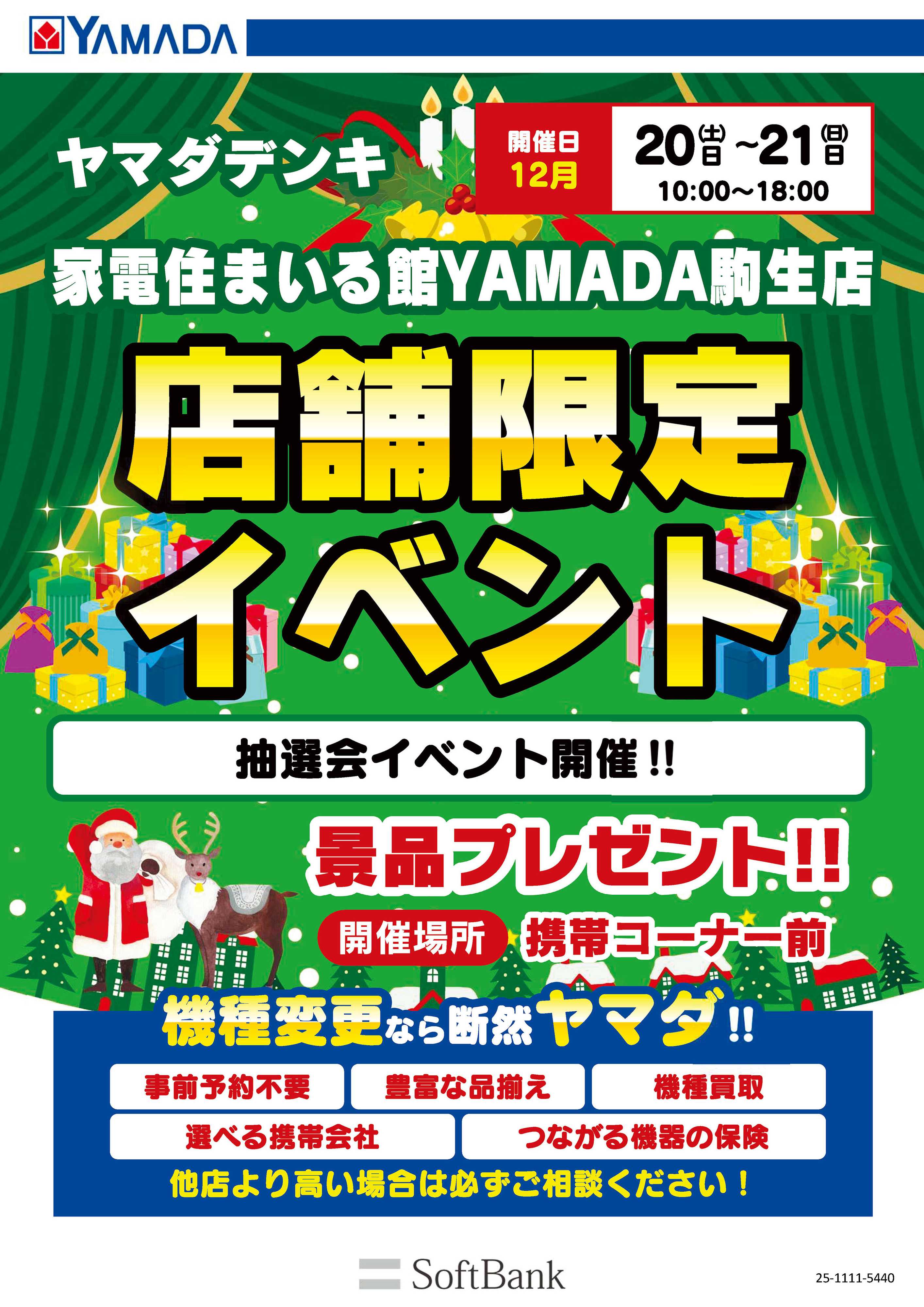 ヤマダデンキ 店舗限定イベント